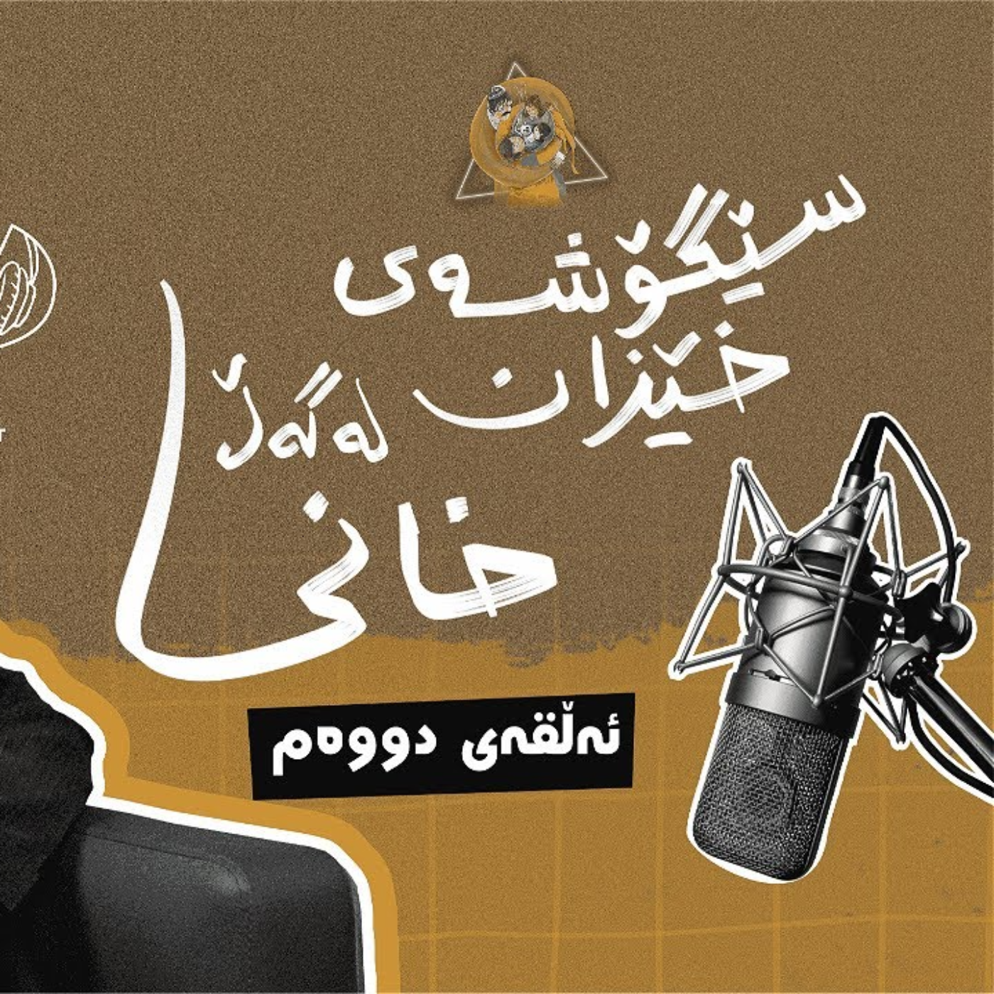 سێگۆشەی خێزان | ئەڵقەی دووەم - دکتۆر محەمەد خانی  episode artwork