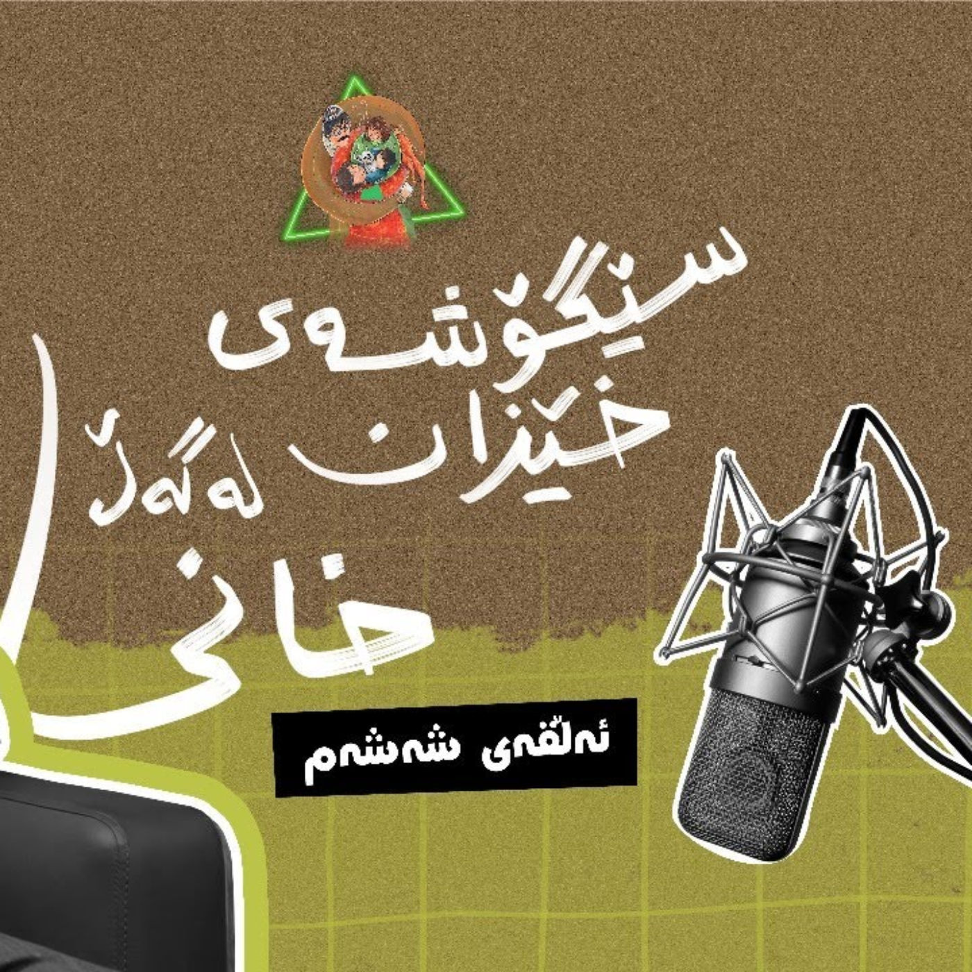سێگۆشەی خێزان | ئەڵقەی شەشەم - دکتۆر محەمەد خانی  episode artwork