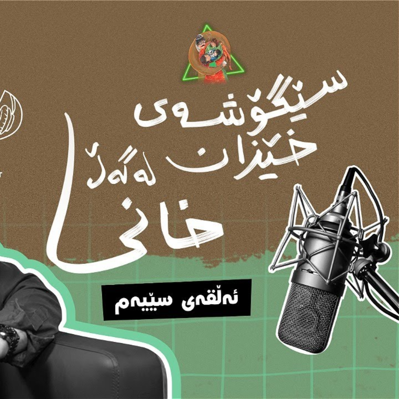 سێگۆشەی خێزان | ئەڵقەی سێیەم - دکتۆر محەمەد خانی  episode artwork