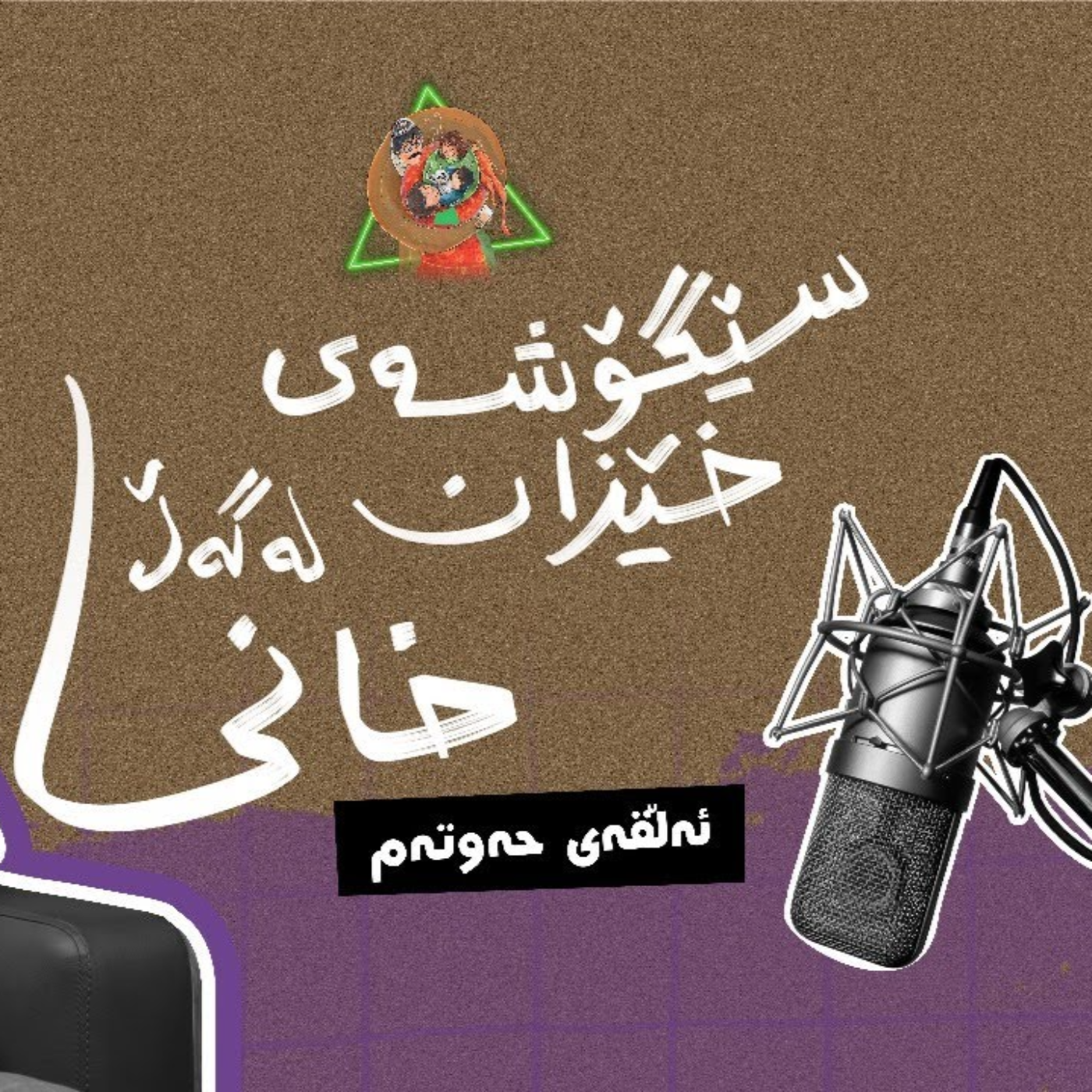 سێگۆشەی خێزان | ئەڵقەی حەوتەم - دکتۆر محەمەد خانی  episode artwork