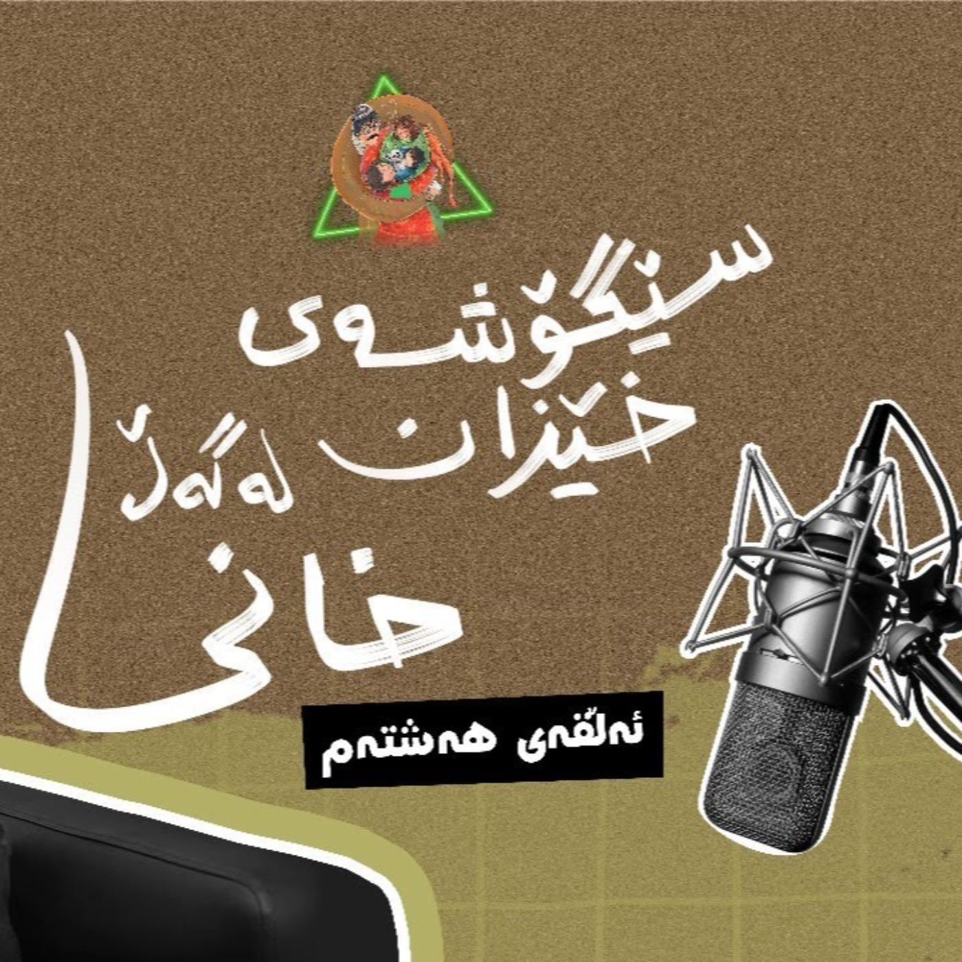 سێگۆشەی خێزان | ئەڵقەی هەشتەم - دکتۆر محەمەد خانی  episode artwork