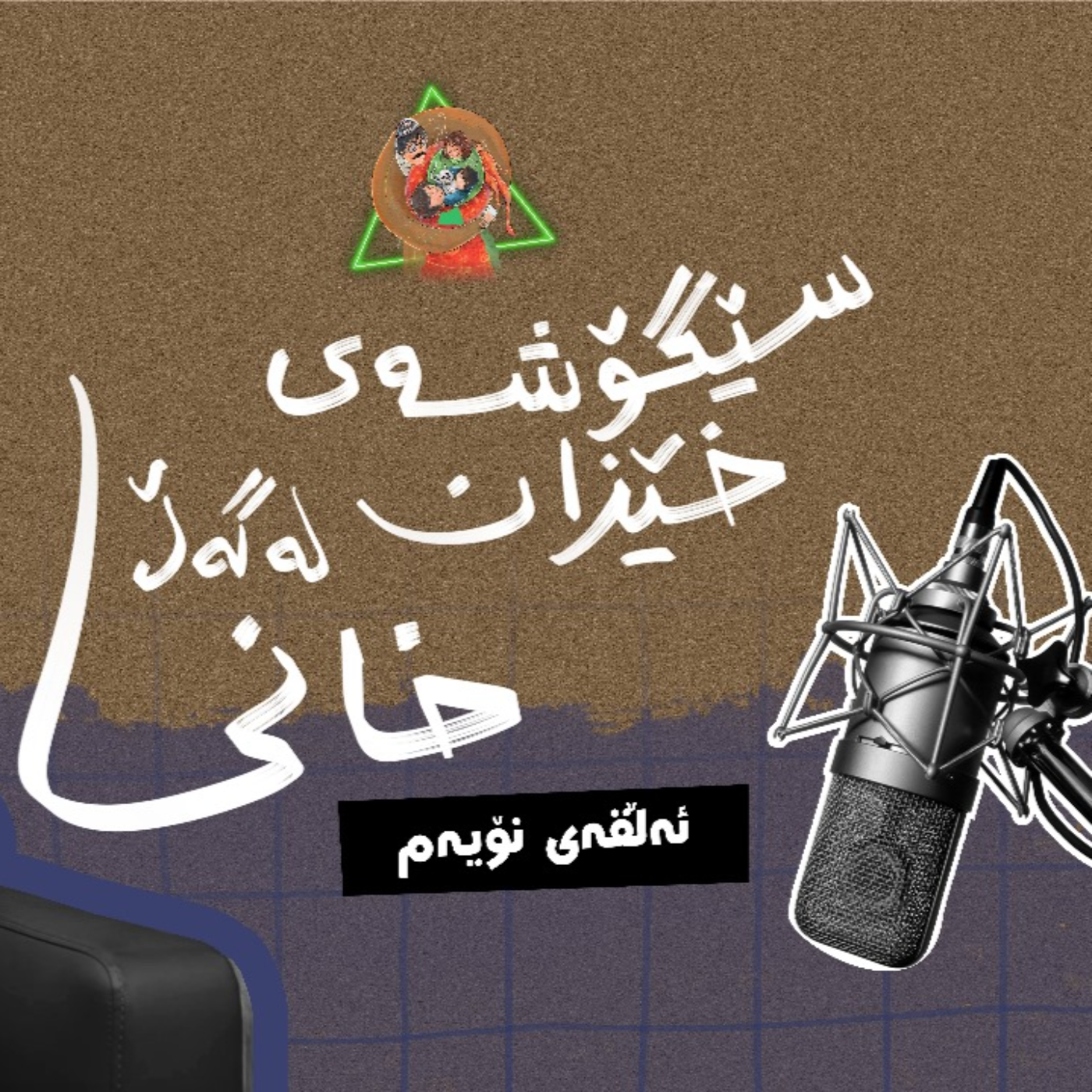 سێگۆشەی خێزان | ئەڵقەی نۆیەم - دکتۆر محەمەد خانی  episode artwork