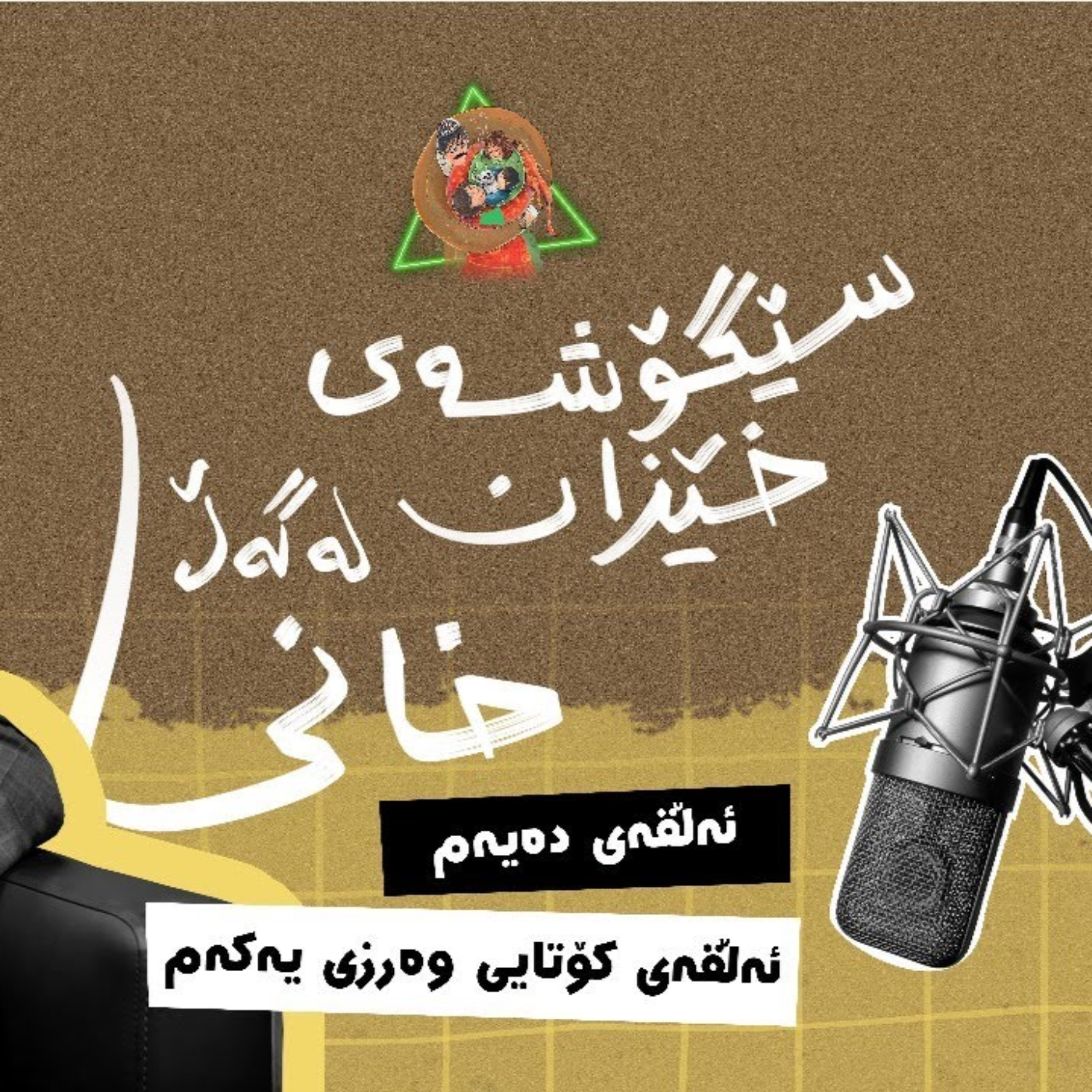 سێگۆشەی خێزان | ئەڵقەی دەیەم - دکتۆر محەمەد خانی episode artwork