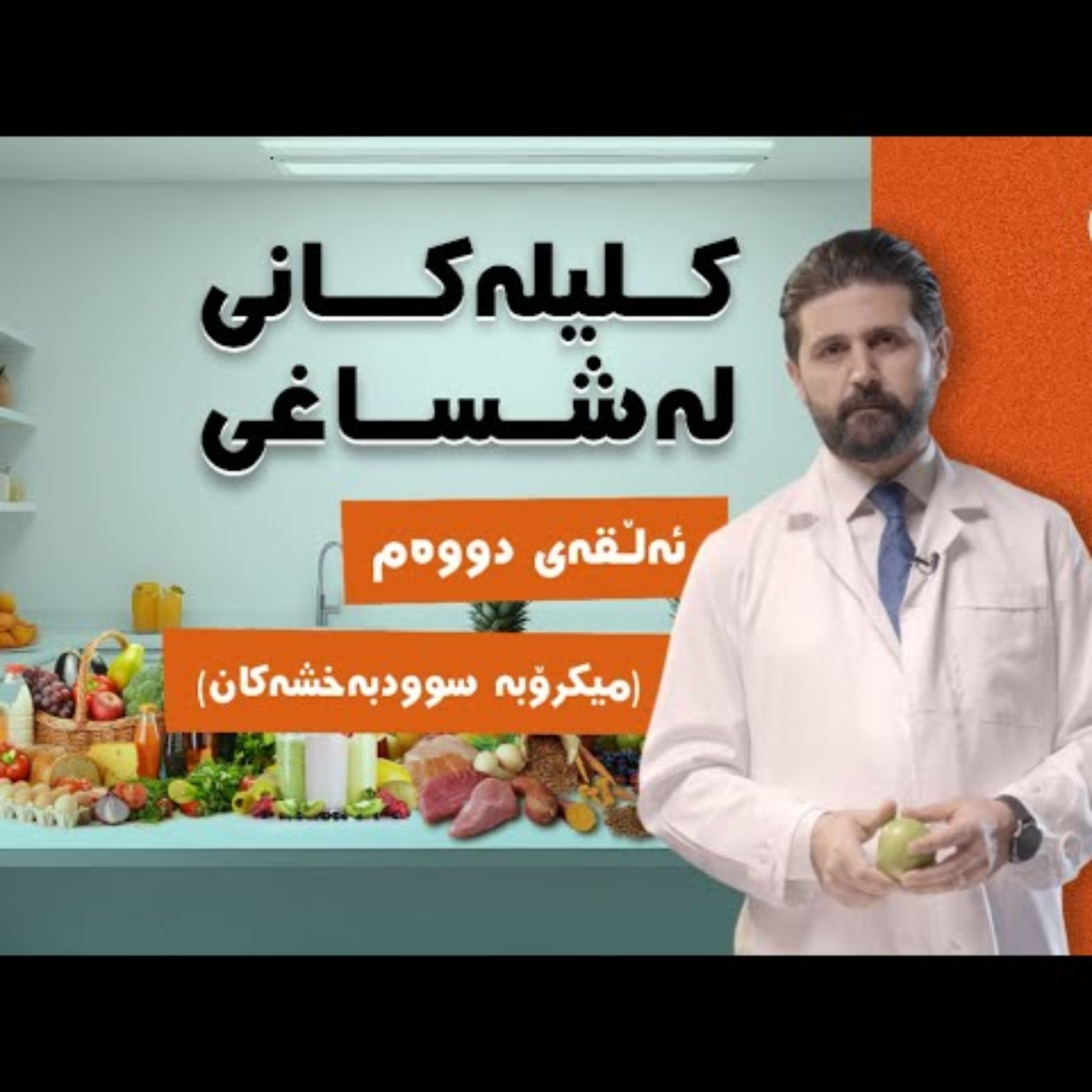 کلیلەکانی لەشساغی | ئەڵقەی دووەم ( میکرۆبە سوودبەخشەکان ) [CC] episode artwork