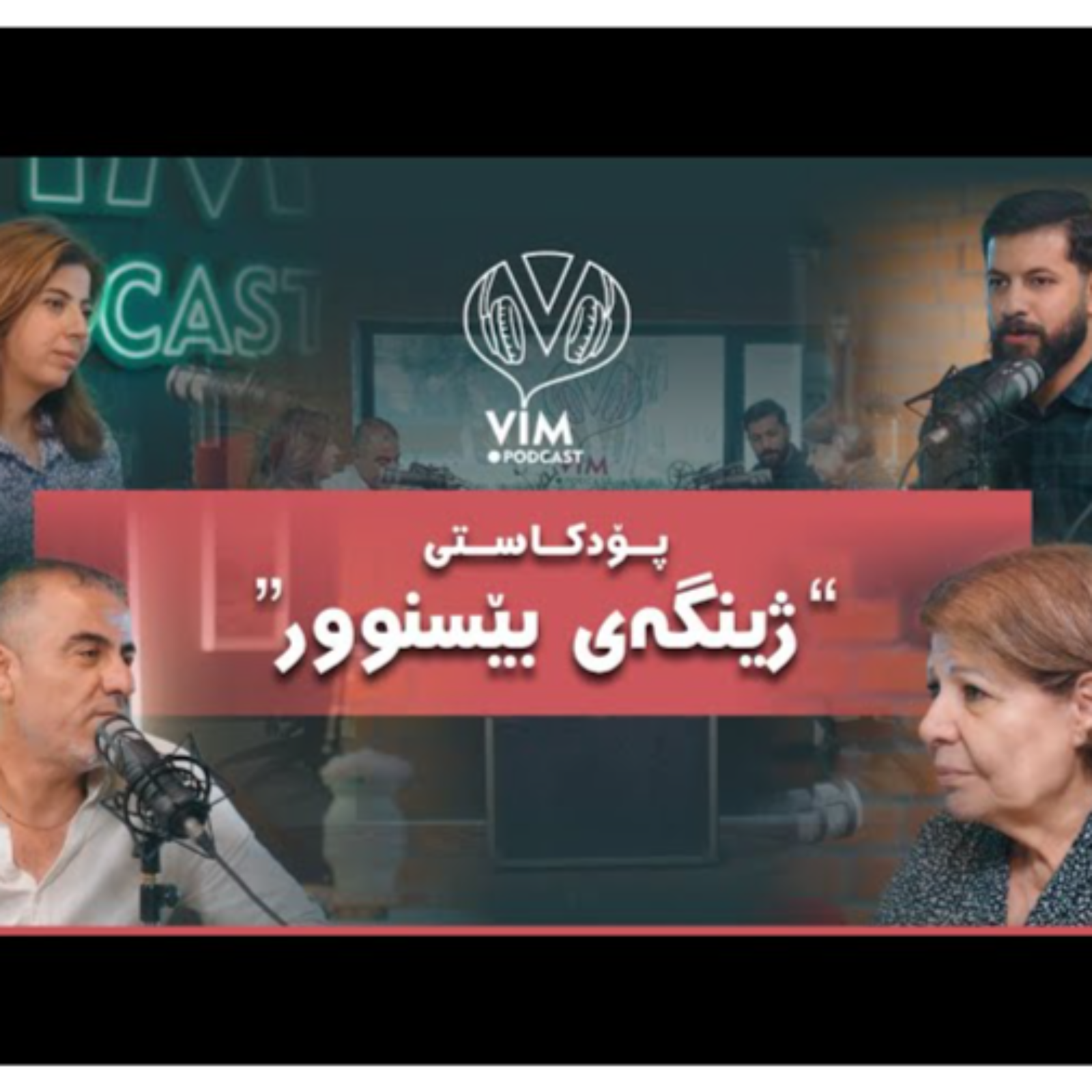 پۆدکاستی ژینگەی بێسنوور | Environment Without Borders episode artwork