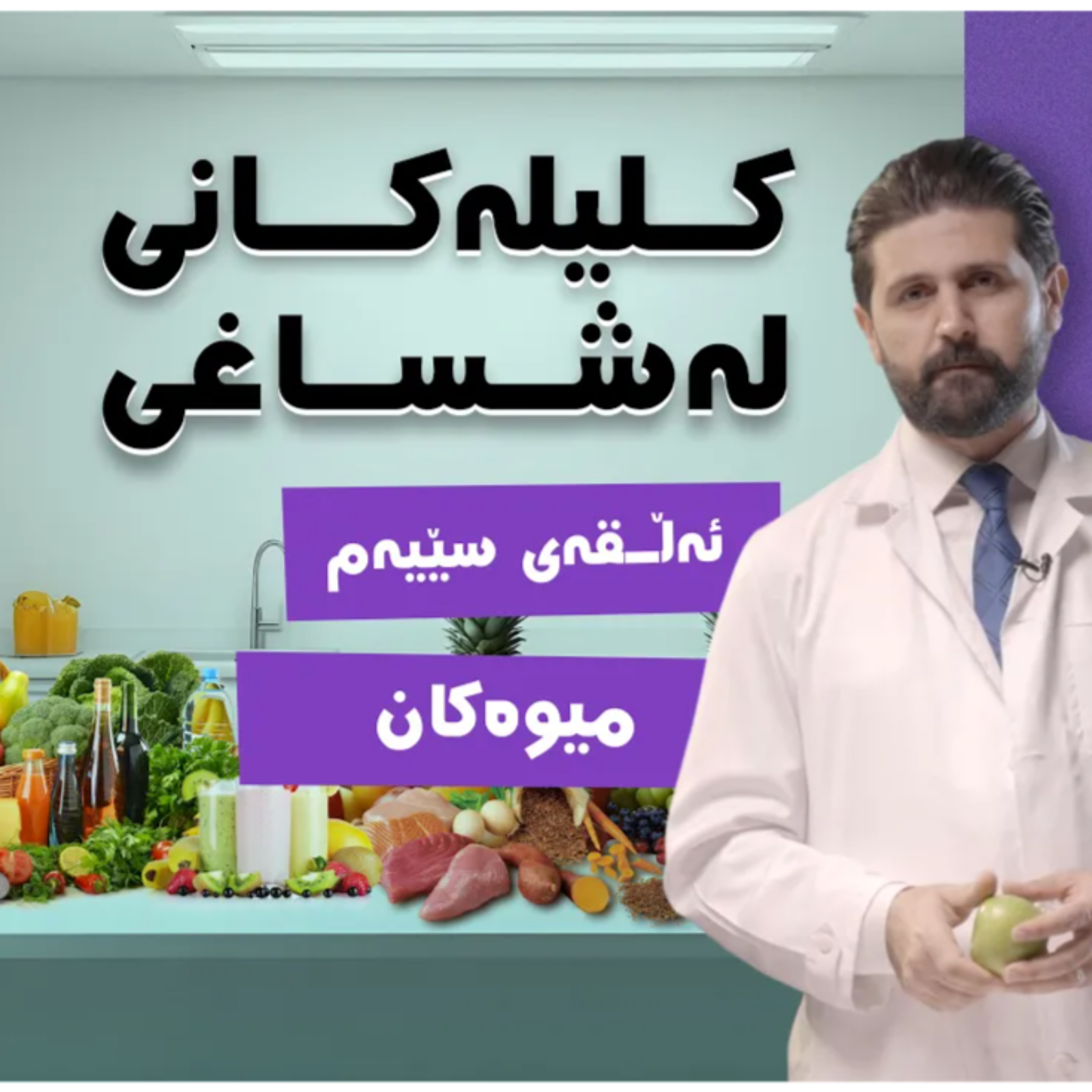 کلیلەکانی لەشساغی | ئەڵقەی سێیەم ( میوەکان ) [CC] episode artwork