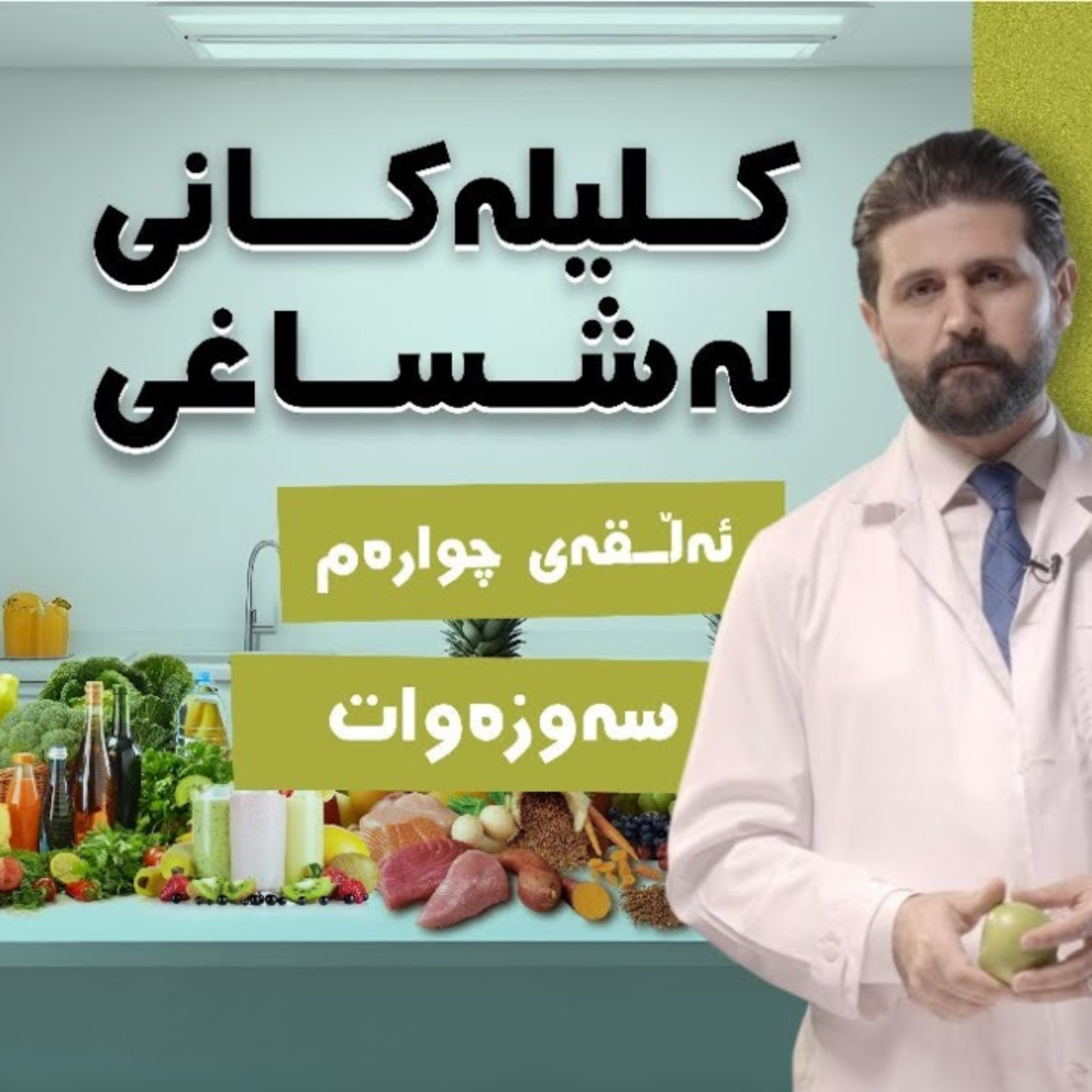 کلیلەکانی لەشساغی | ئەڵقەی چوارەم ( سەوزەوات) [CC] episode artwork