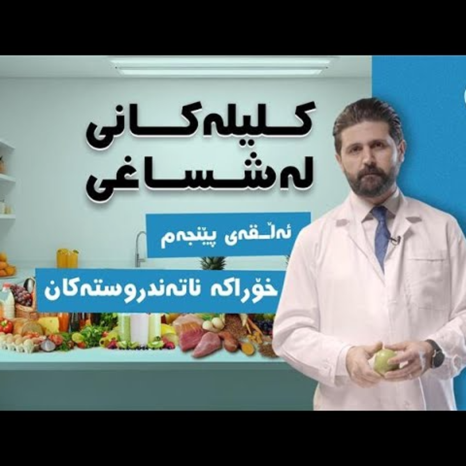 کلیلەکانی لەشساغی | ئەڵقەی پينجەم ( خۆراکە ناتەندروستەکان) [CC] episode artwork