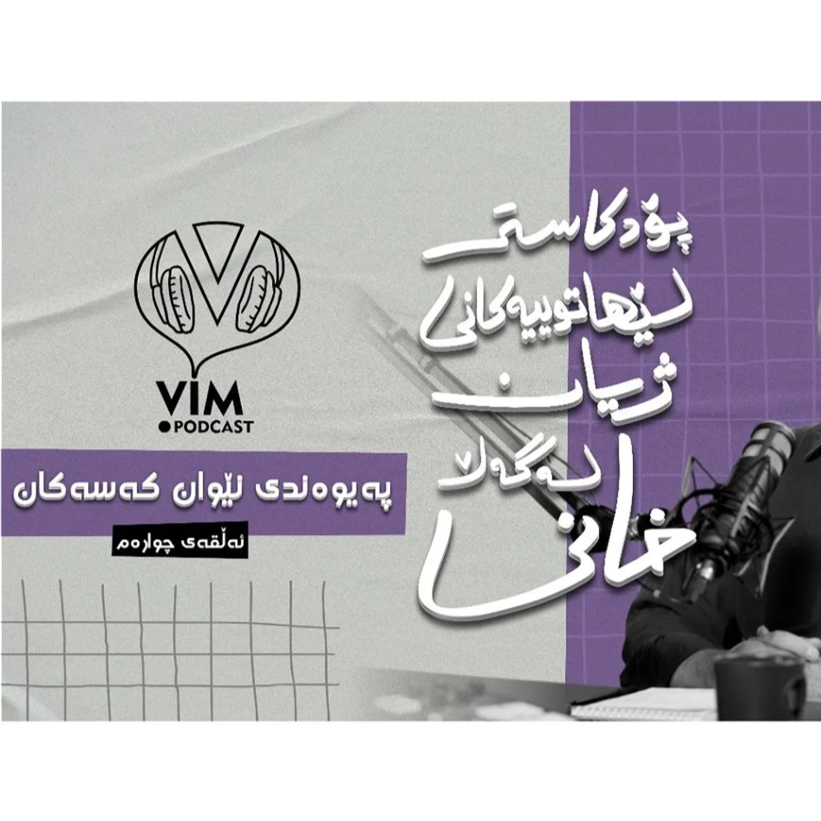 لێهاتوییەکانی ژیان، لەگەڵ خانی | ئەڵقەی چوارەم episode artwork