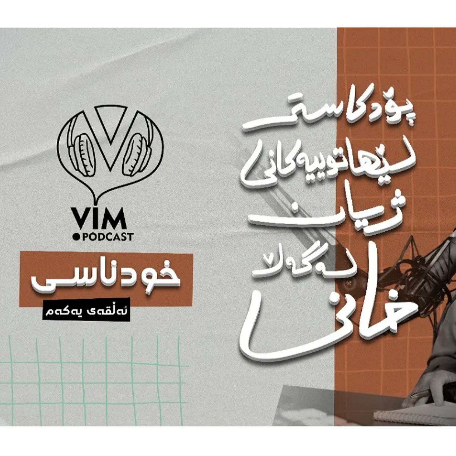 لێهاتوییەکانی ژیان، لەگەڵ خانی | ئەڵقەی یەکەم episode artwork