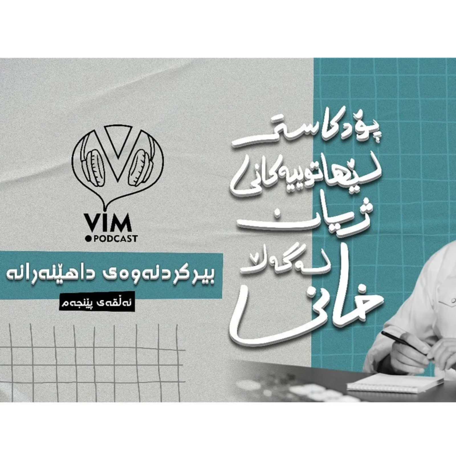 لێهاتوییەکانی ژیان، لەگەڵ خانی | ئەڵقەی پێنجەم episode artwork