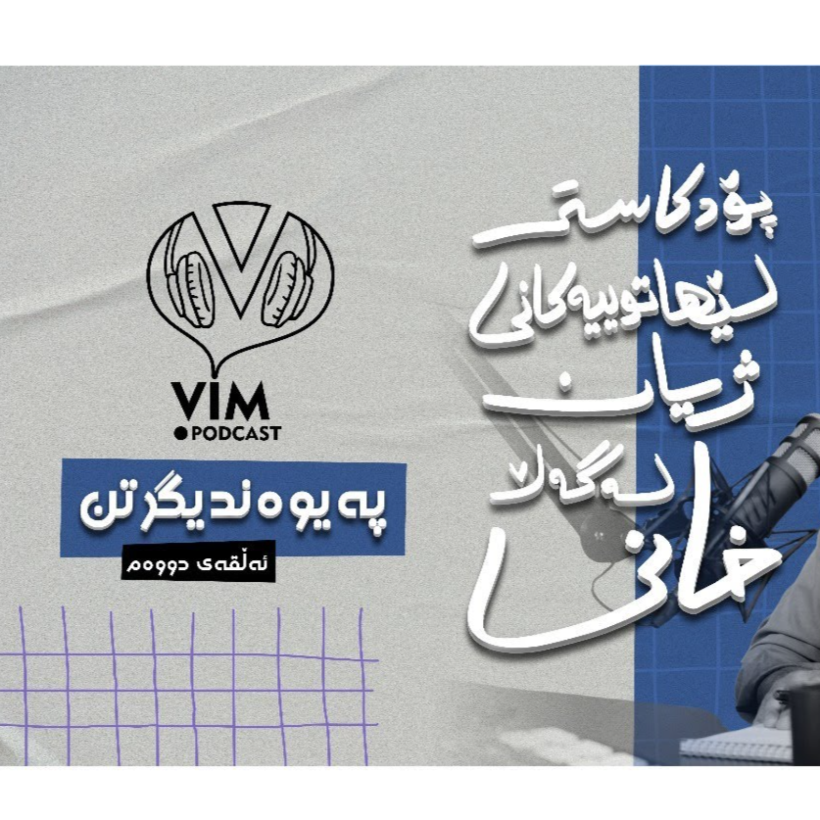 لێهاتوییەکانی ژیان، لەگەڵ خانی | ئەڵقەی دووەم episode artwork