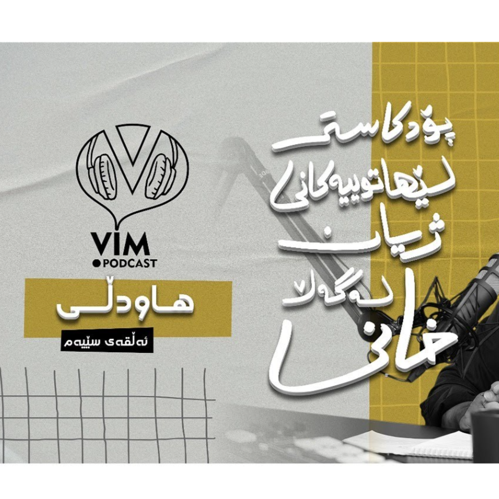 لێهاتوییەکانی ژیان، لەگەڵ خانی | ئەڵقەی سێیەم episode artwork