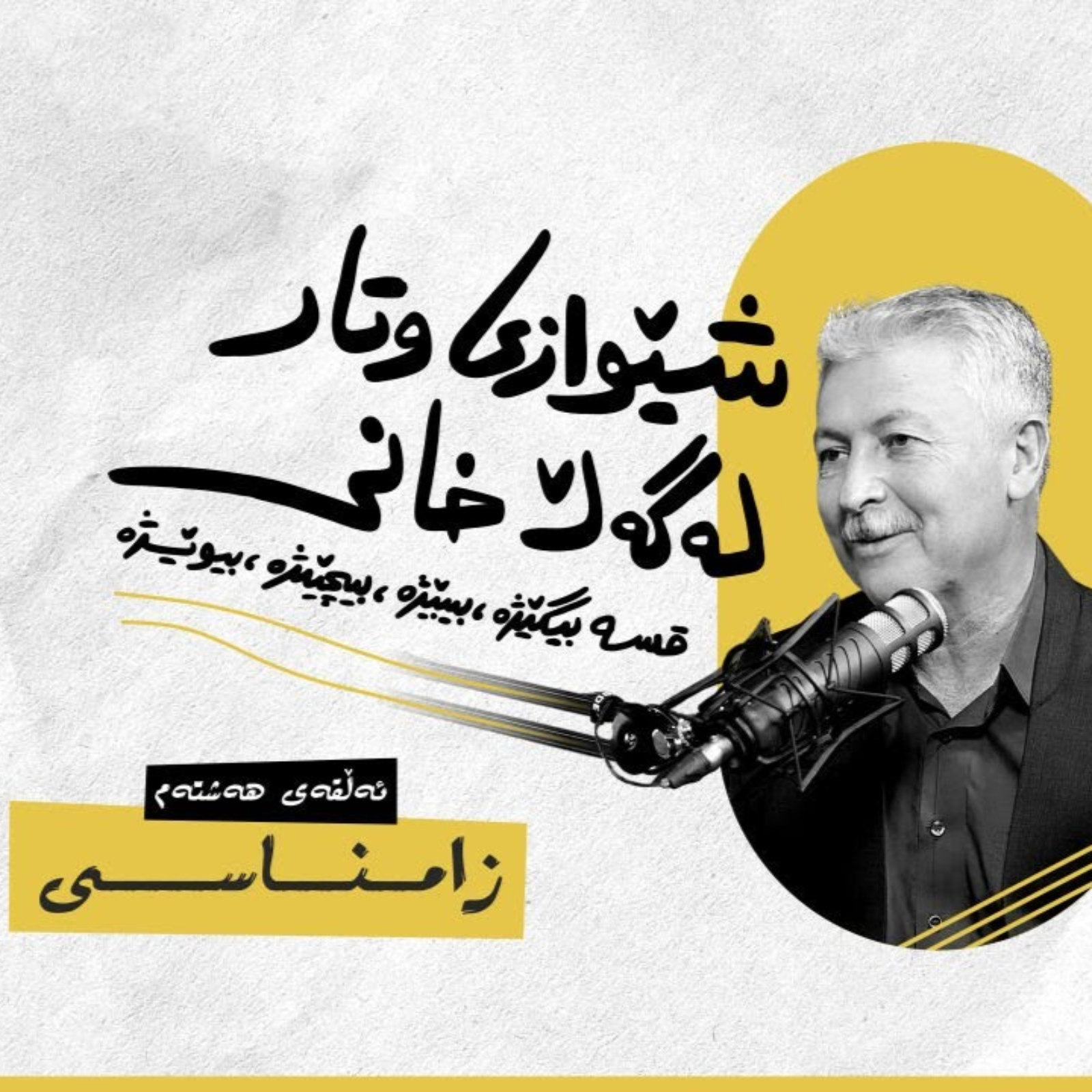 شێوازی وتار، لەگەڵ خانی | ئەڵقەی هەشتەم (زامـــنـــاســـــی) episode artwork