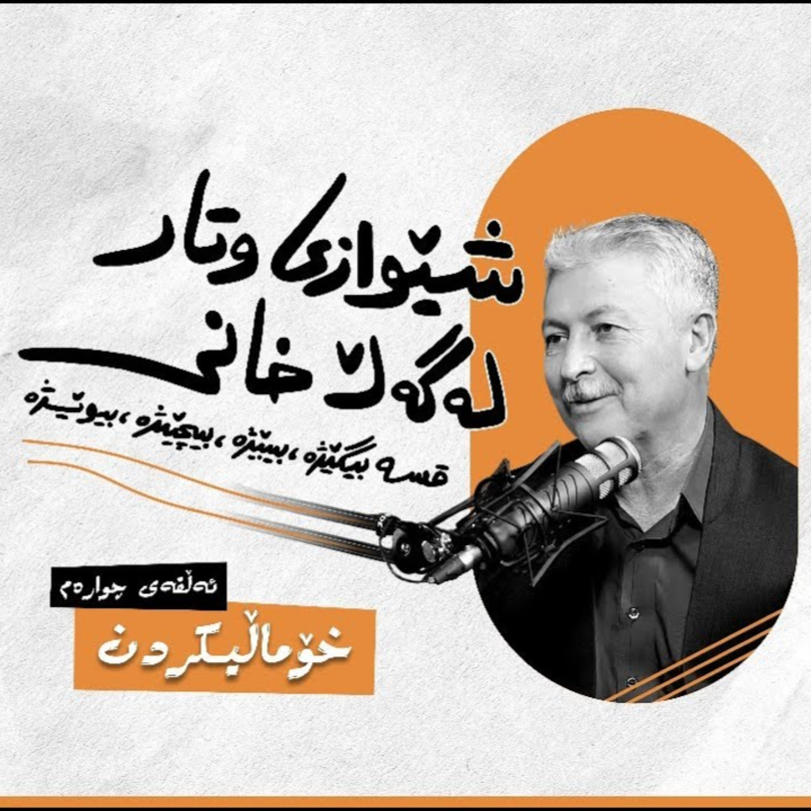 شێوازی وتار، لەگەڵ خانی | ئەڵقەی چوارەم (خۆماڵیکردن) episode artwork