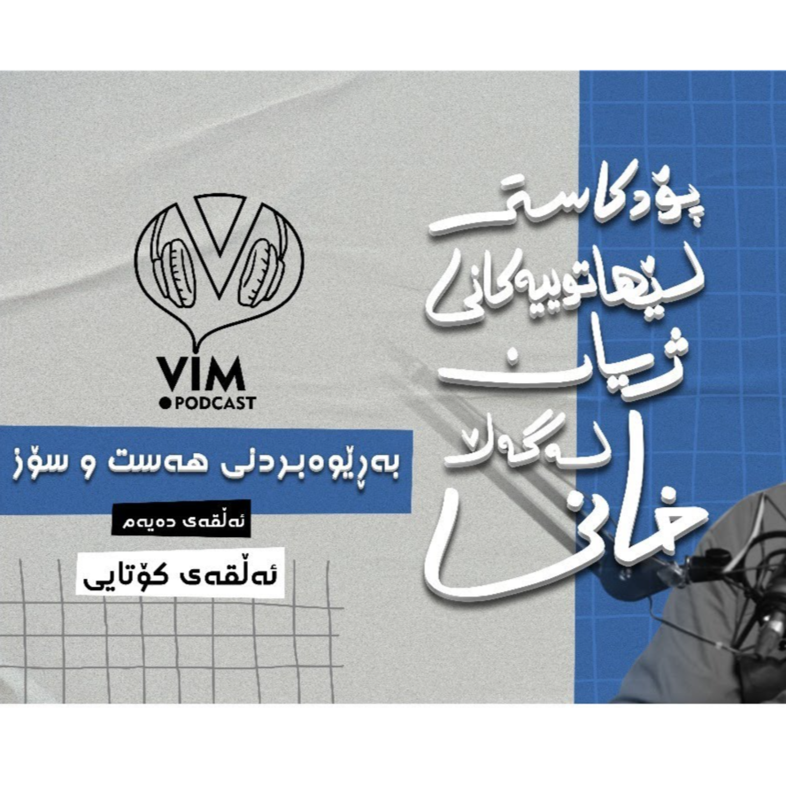 لێهاتوییەکانی ژیان، لەگەڵ خانی | ئەڵقەی دەیەم (کۆتایی) episode artwork