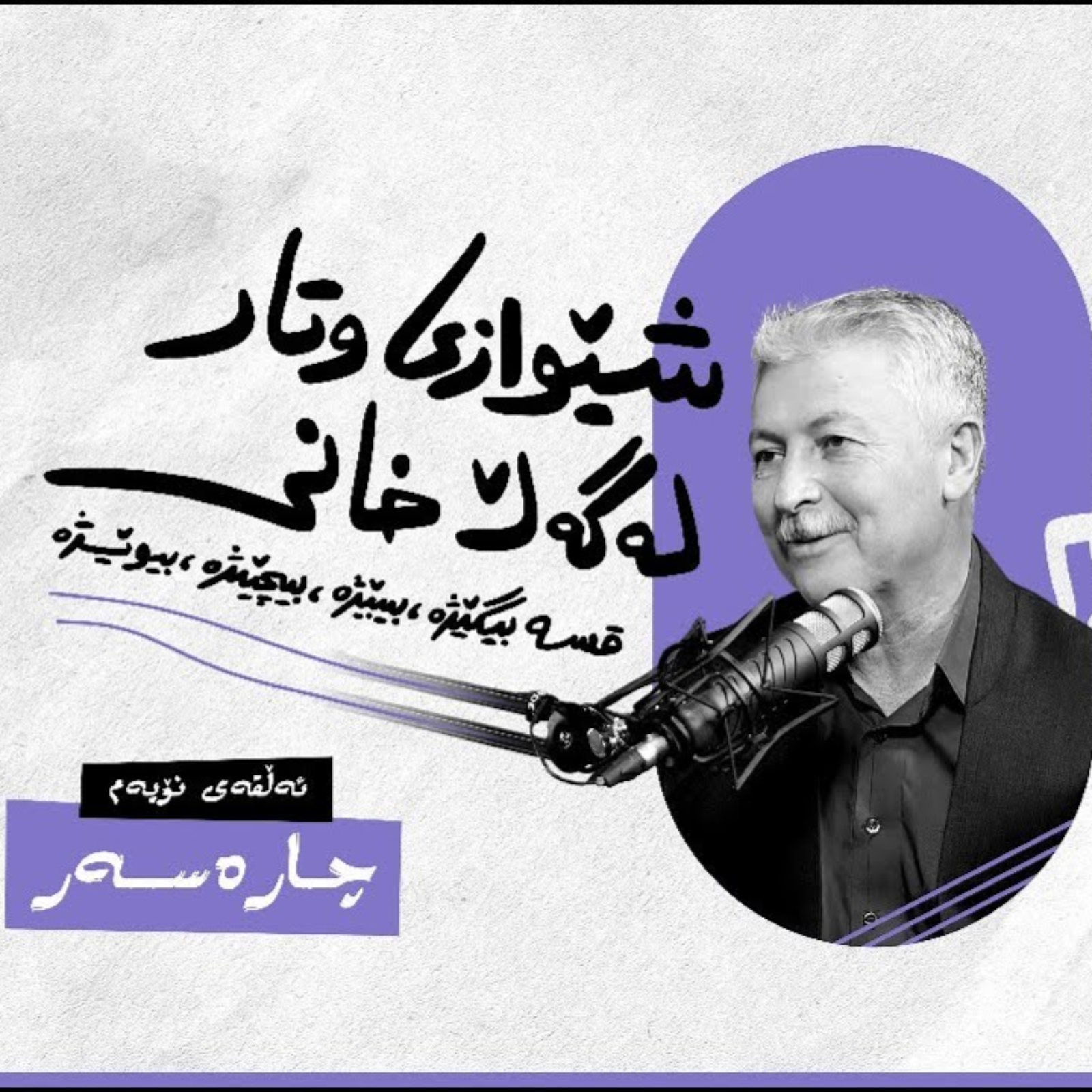 شێوازی وتار، لەگەڵ خانی | ئەڵقەی نۆیەم (چــارەســـــەر) episode artwork