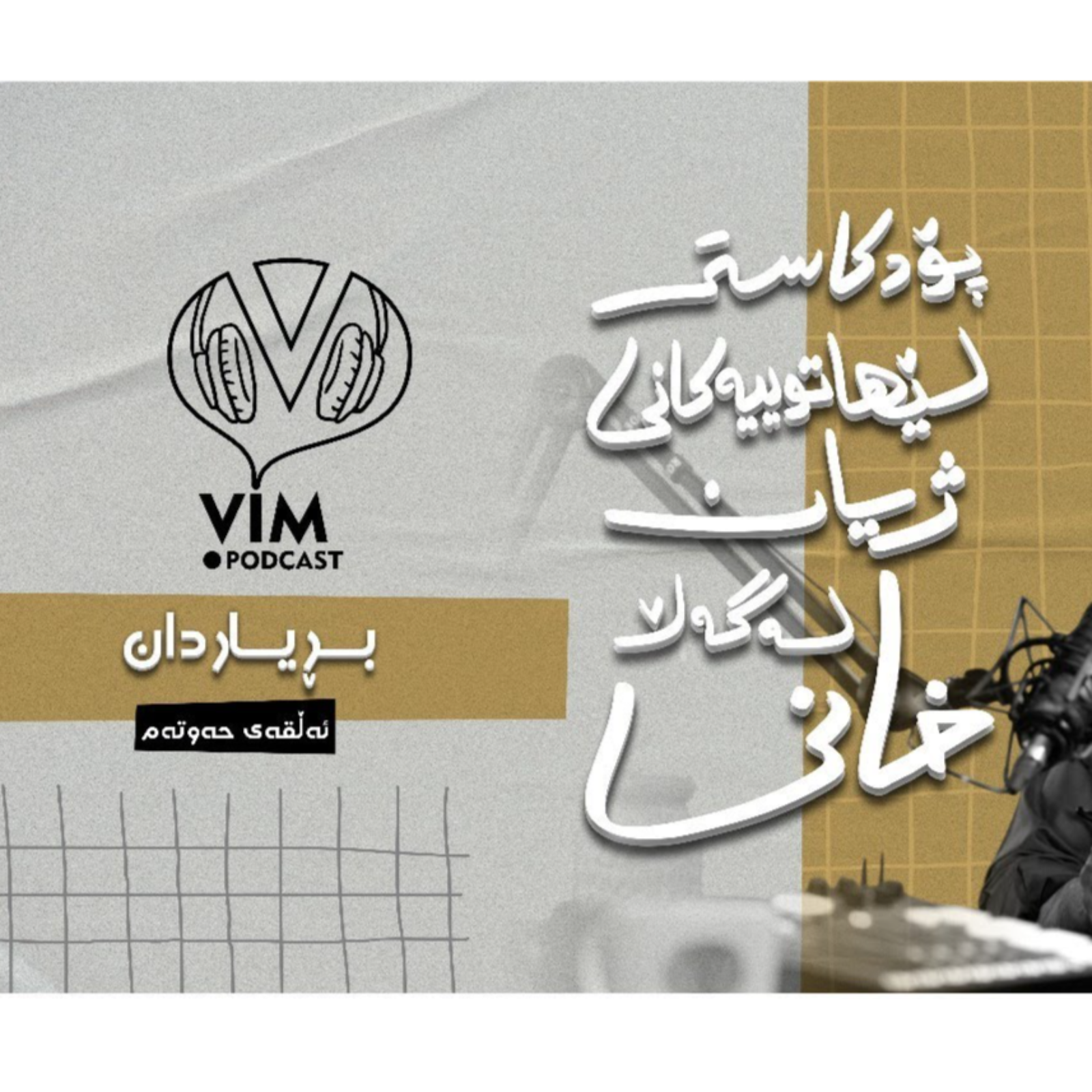 لێهاتوییەکانی ژیان، لەگەڵ خانی | ئەڵقەی حەوتەم episode artwork