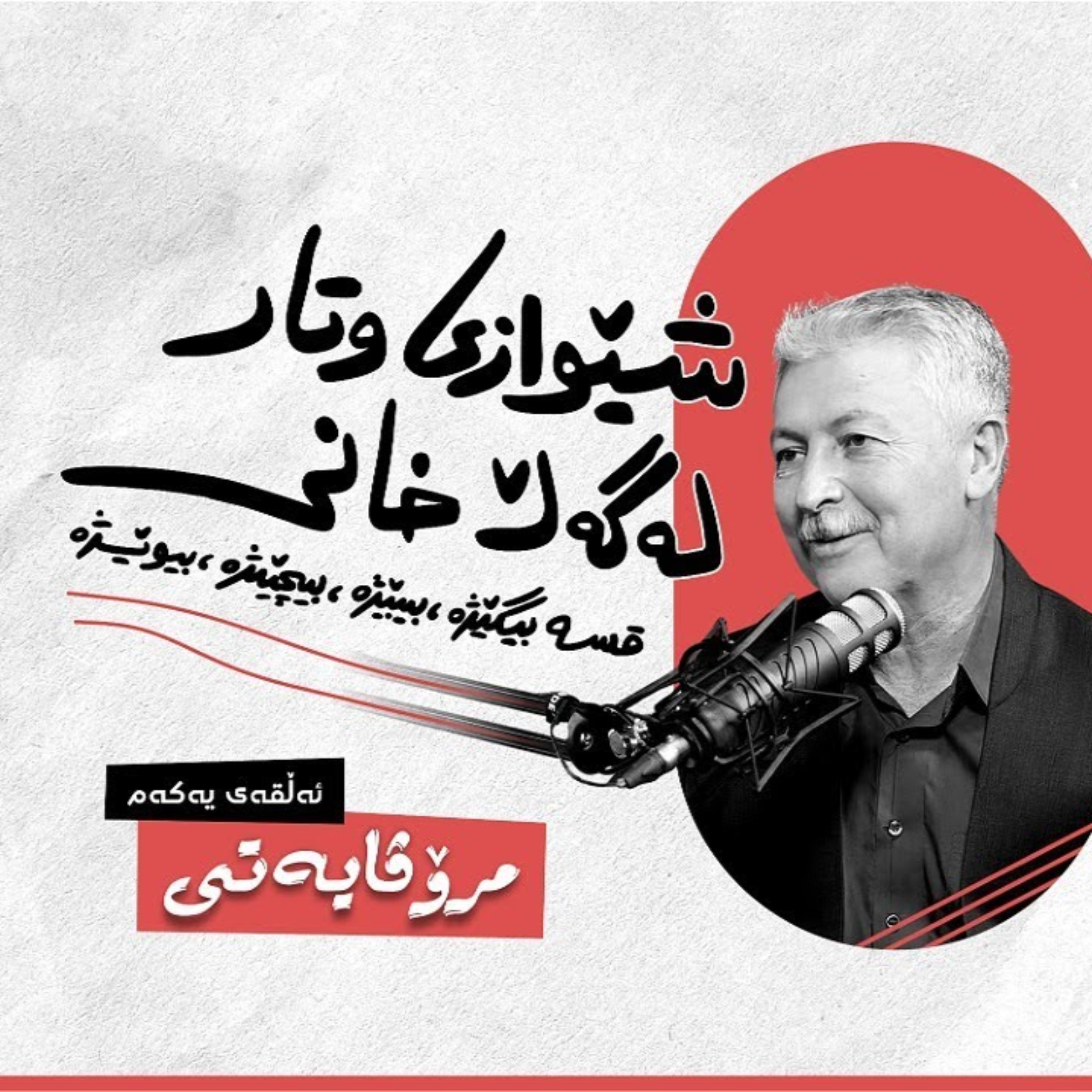 شێوازی وتار، لەگەڵ خانی | ئەڵقەی یەکەم ( مرۆڤایەتی ) episode artwork