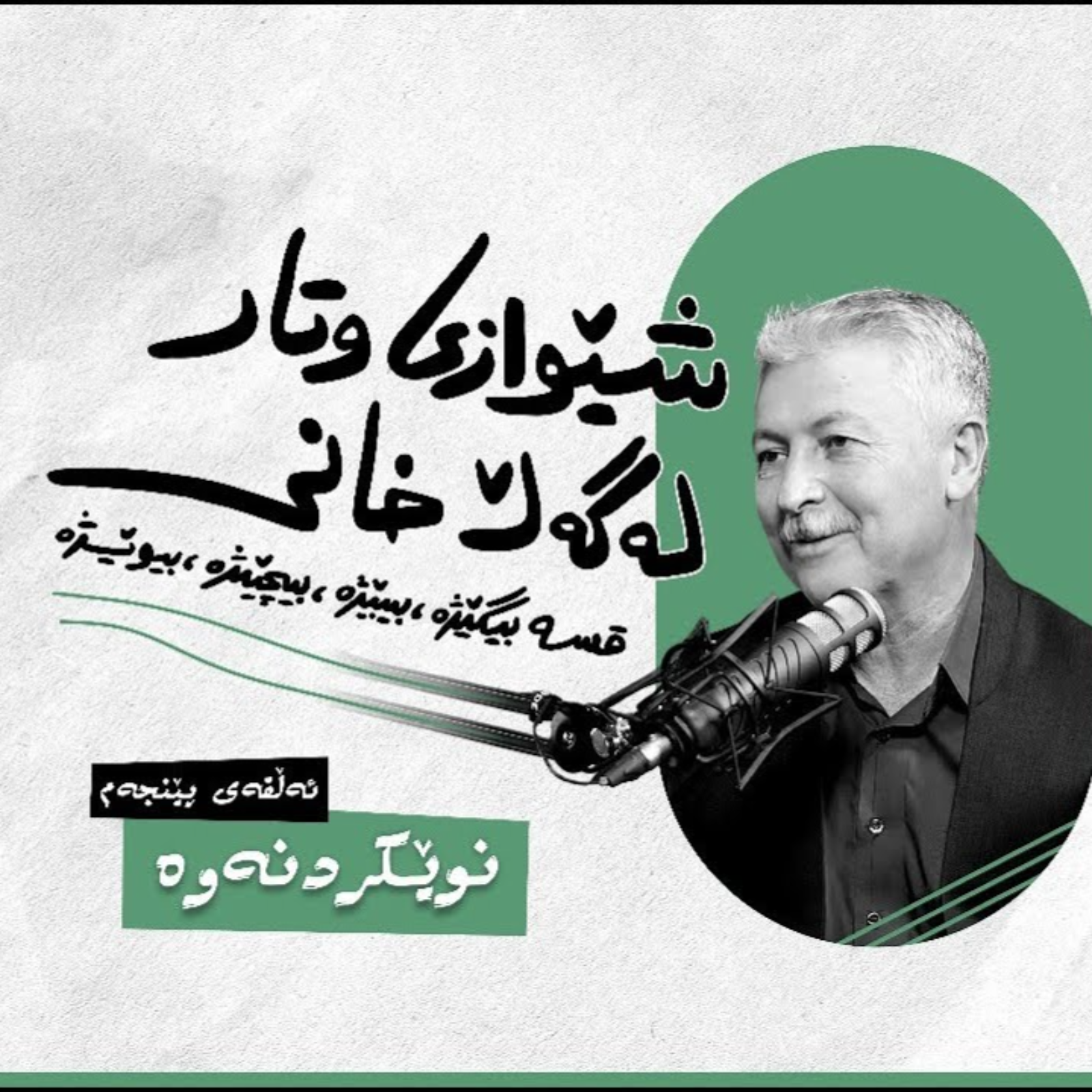 شێوازی وتار، لەگەڵ خانی | ئەڵقەی پێنجەم (نوێکردنەوە) episode artwork