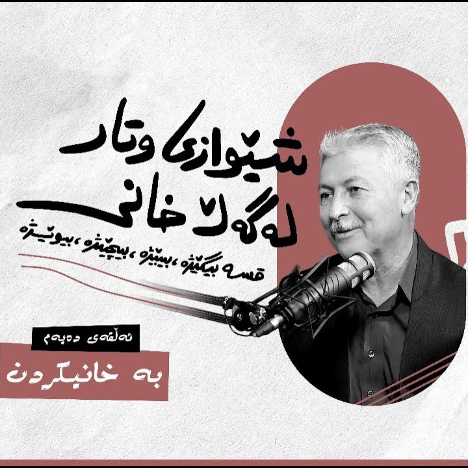 شێوازی وتار، لەگەڵ خانی | ئەڵقەی دەیەم (بە خانیکردن) episode artwork