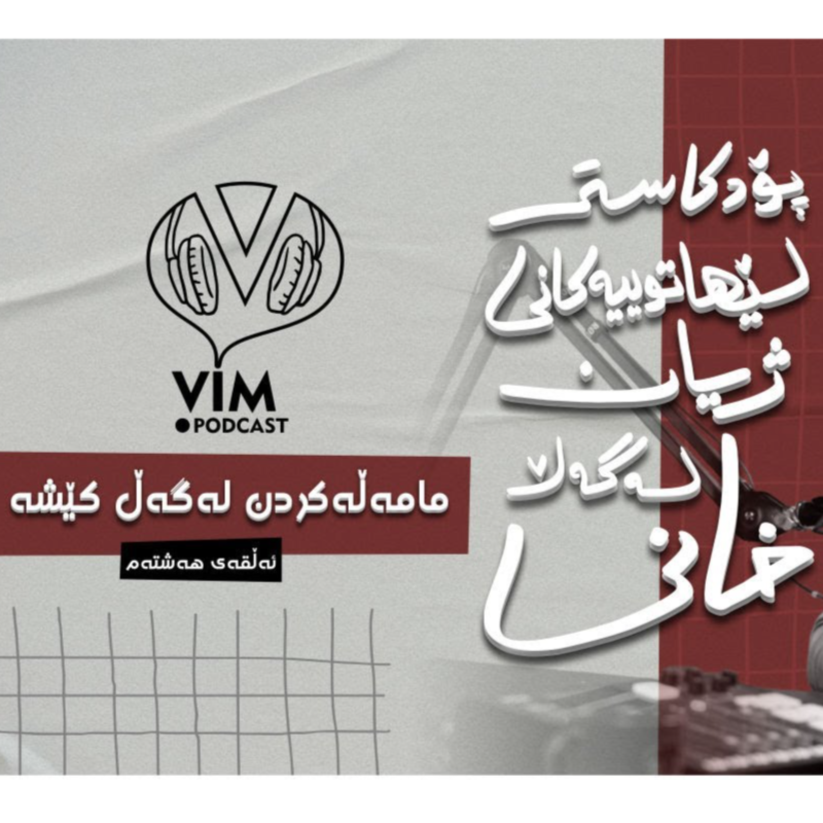 لێهاتوییەکانی ژیان، لەگەڵ خانی | ئەڵقەی هەشتەم episode artwork