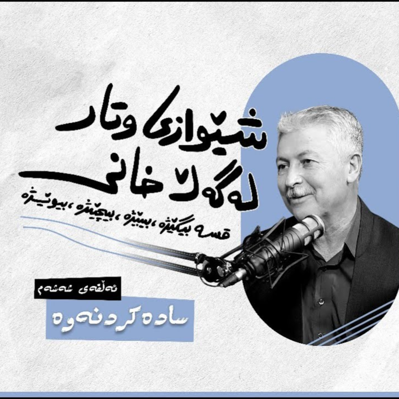 شێوازی وتار، لەگەڵ خانی | ئەڵقەی شەشەم (سادەکردنەوە) episode artwork