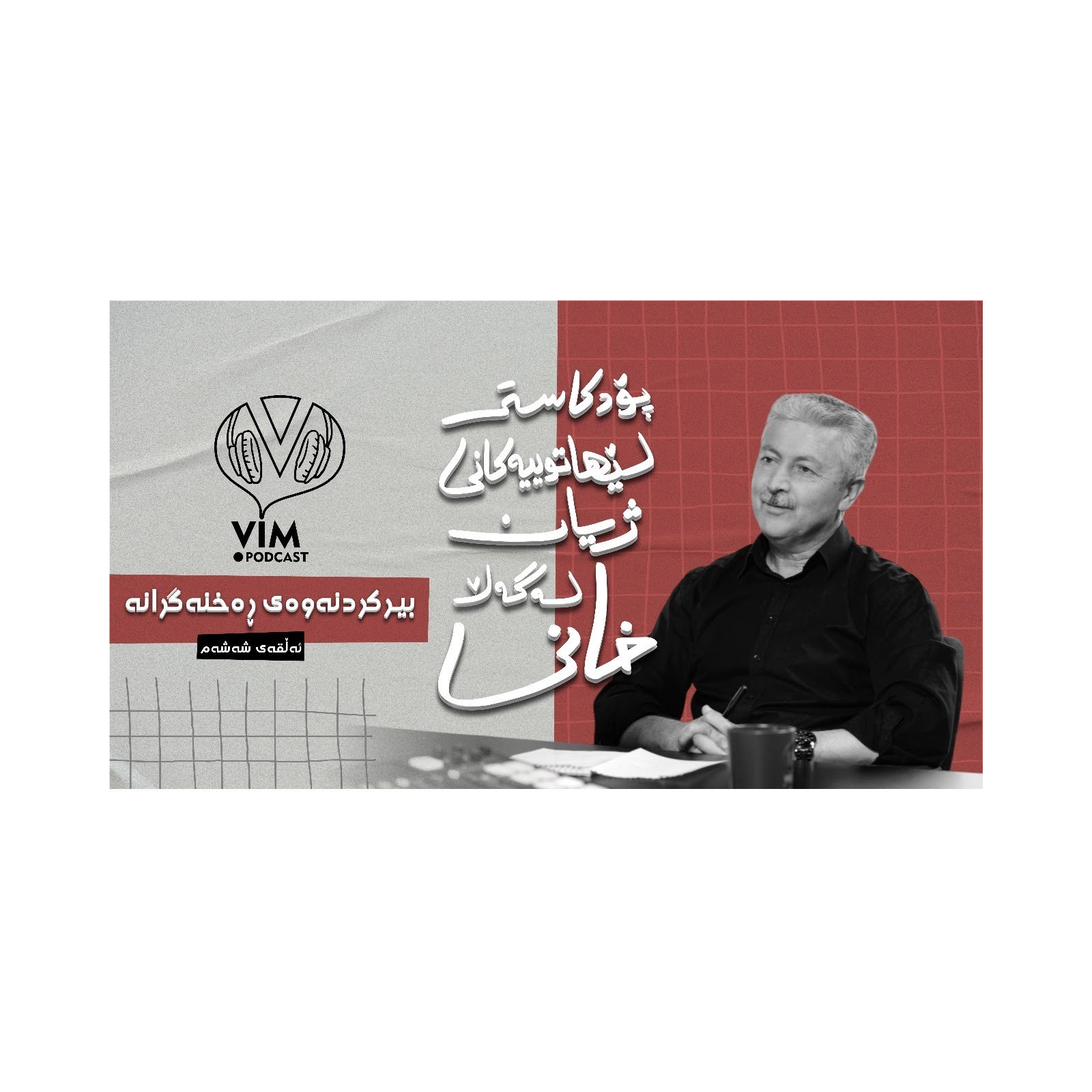 لێهاتوییەکانی ژیان، لەگەڵ خانی | ئەڵقەی شەشەم episode artwork