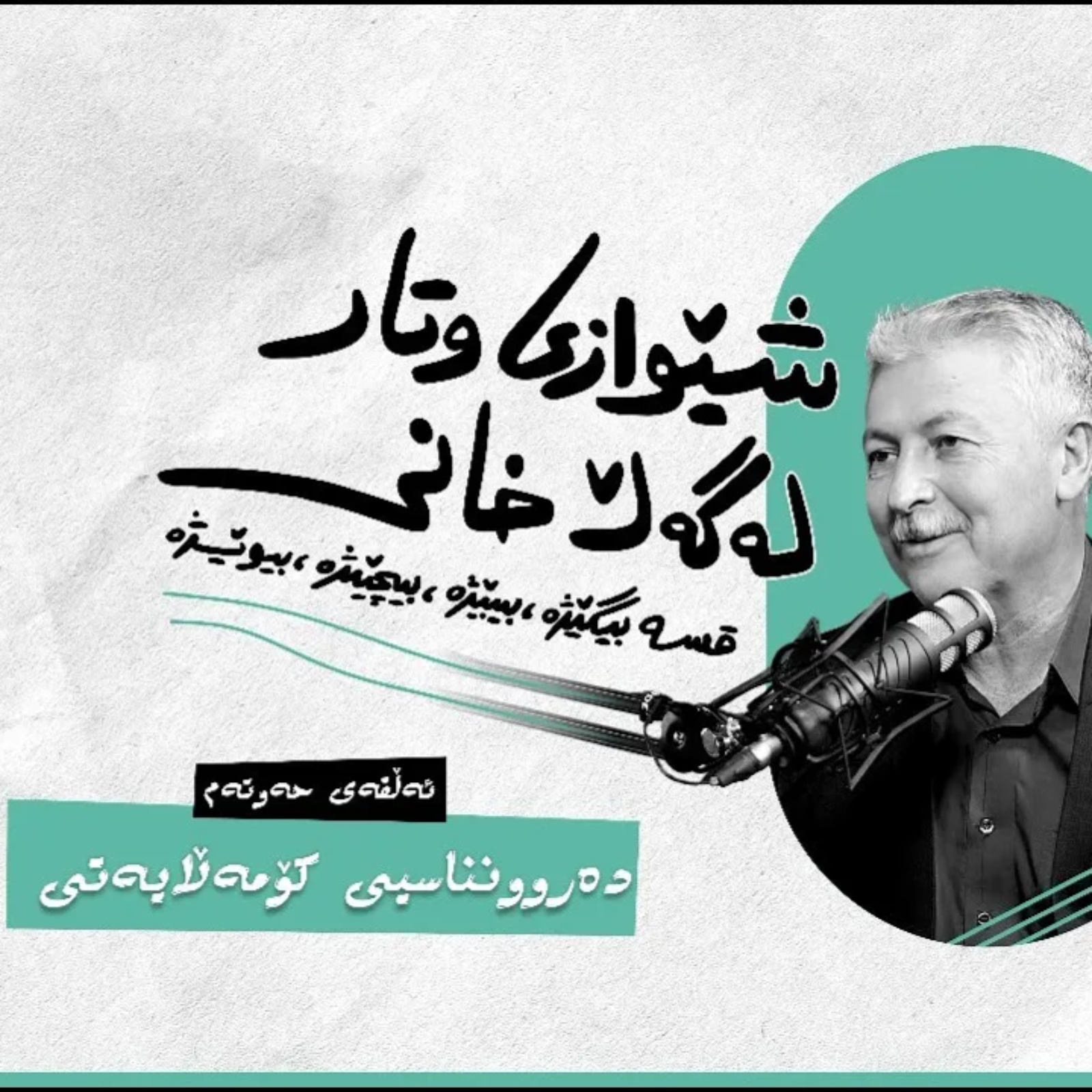 شێوازی وتار، لەگەڵ خانی | ئەڵقەی حەوتەم (دەروونناسیی کۆمەڵایەتی) episode artwork