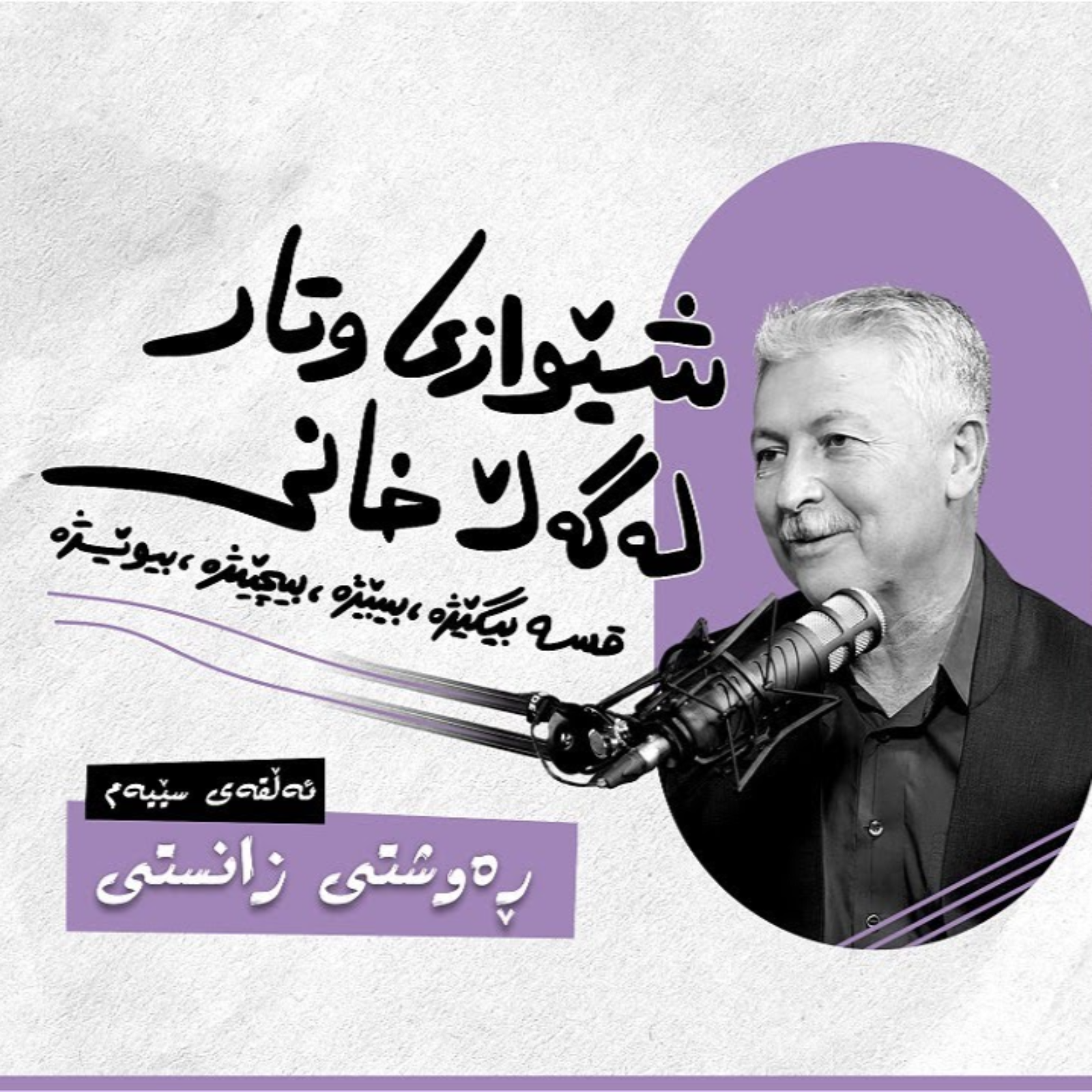 شێوازی وتار، لەگەڵ خانی | ئەڵقەی سێیەم (ڕەوشتی زانستی) episode artwork