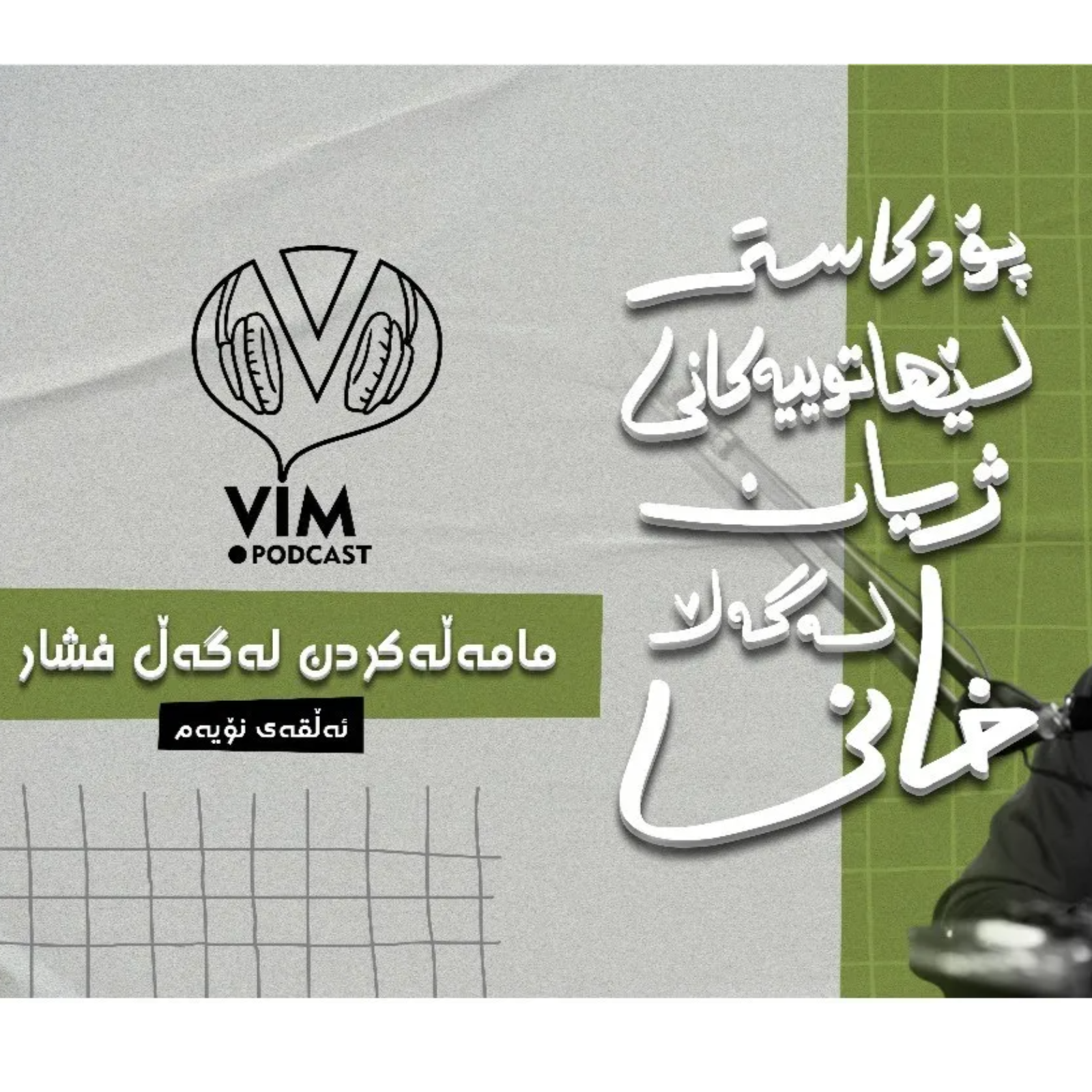 لێهاتوییەکانی ژیان، لەگەڵ خانی | ئەڵقەی نۆیەم episode artwork