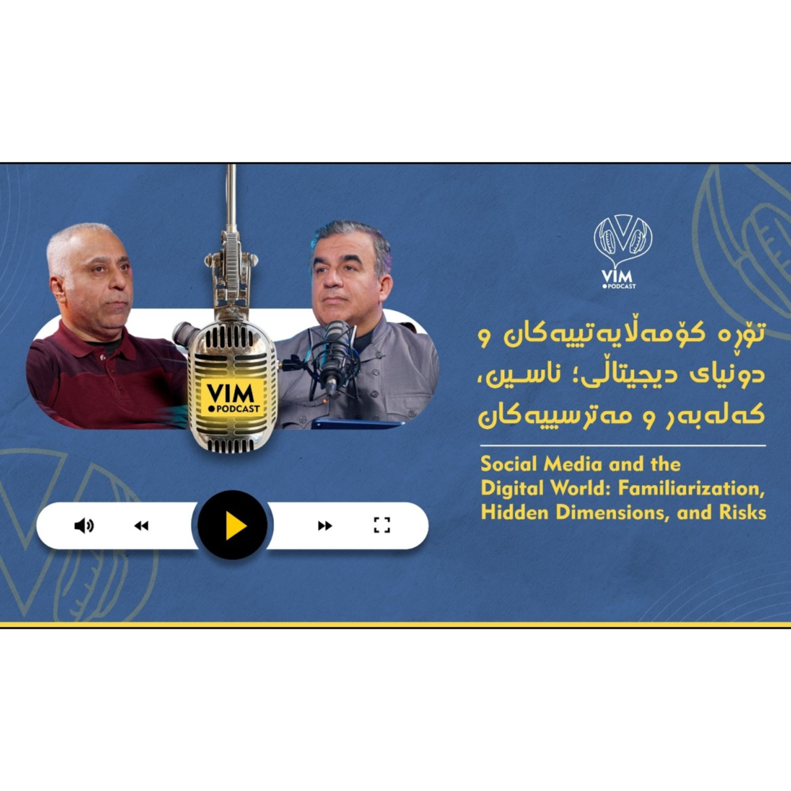 تۆڕە کۆمەڵایەتییەکان و دونیای دیجیتاڵی؛ ناسین، کەلەبەر و مەترسییەکان episode artwork