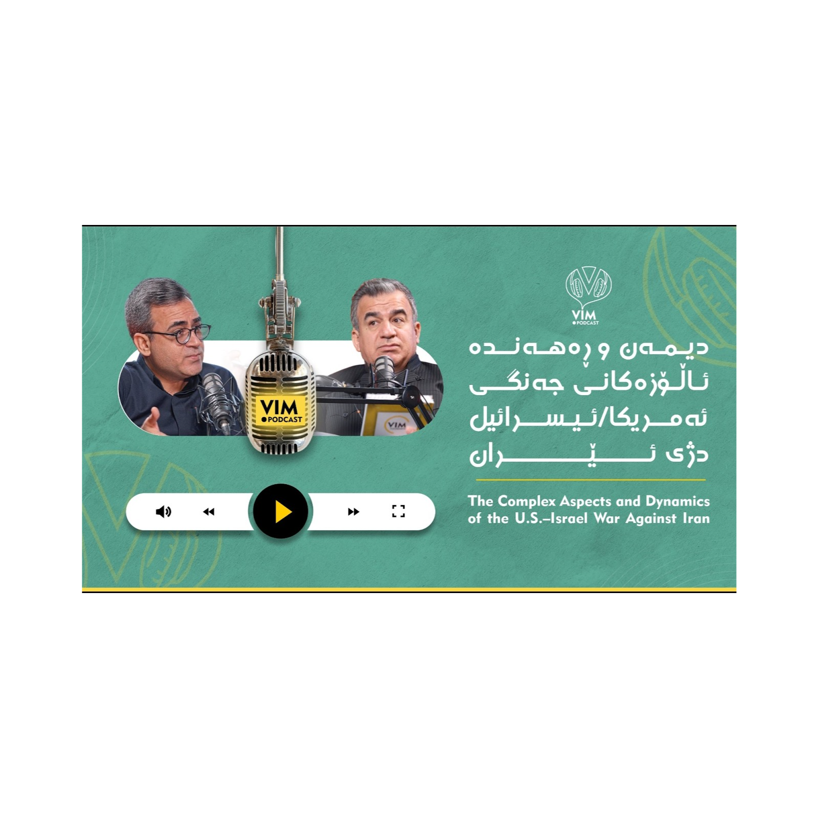دیمەن و ڕەهەندە ئاڵۆزەکانی جەنگی ئەمریکا\ئیسرائیل دژی ئێران episode artwork