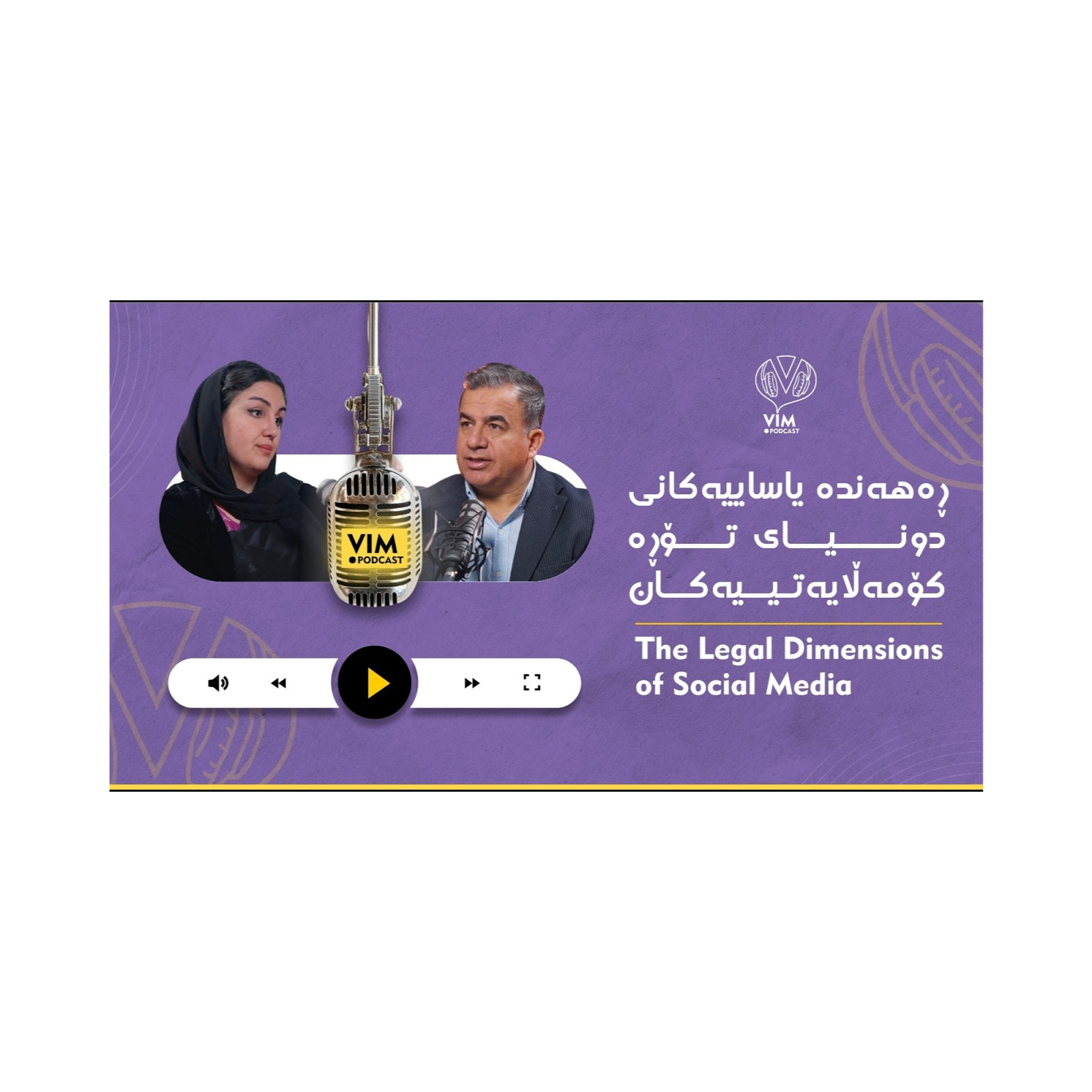 ڕەهەندە یاساییەکانی دونیای تۆڕە کۆمەڵایەتییەکان  episode artwork