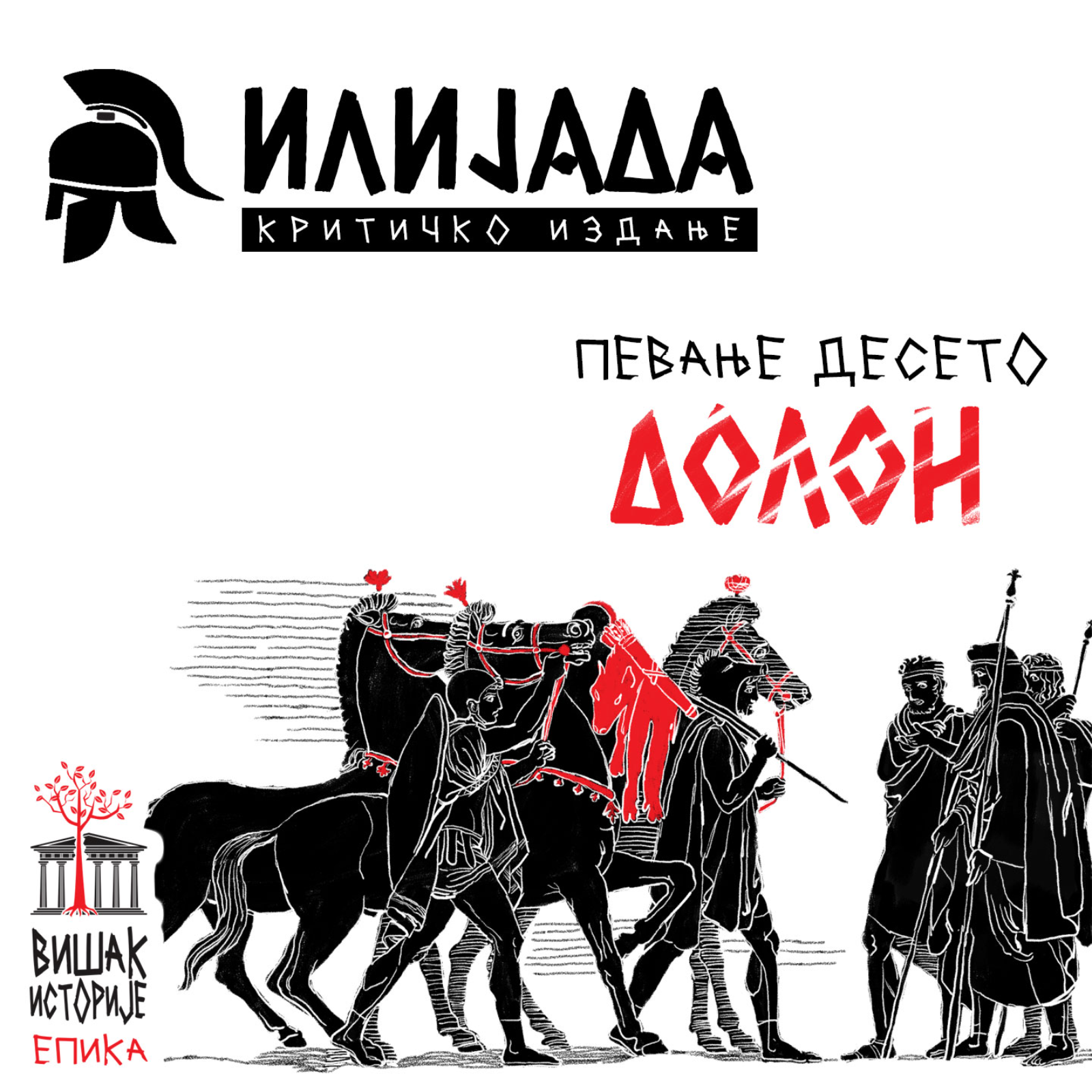 Хомерова Илијада - Певање Х: Долон | Assassin's creed: TROY episode artwork