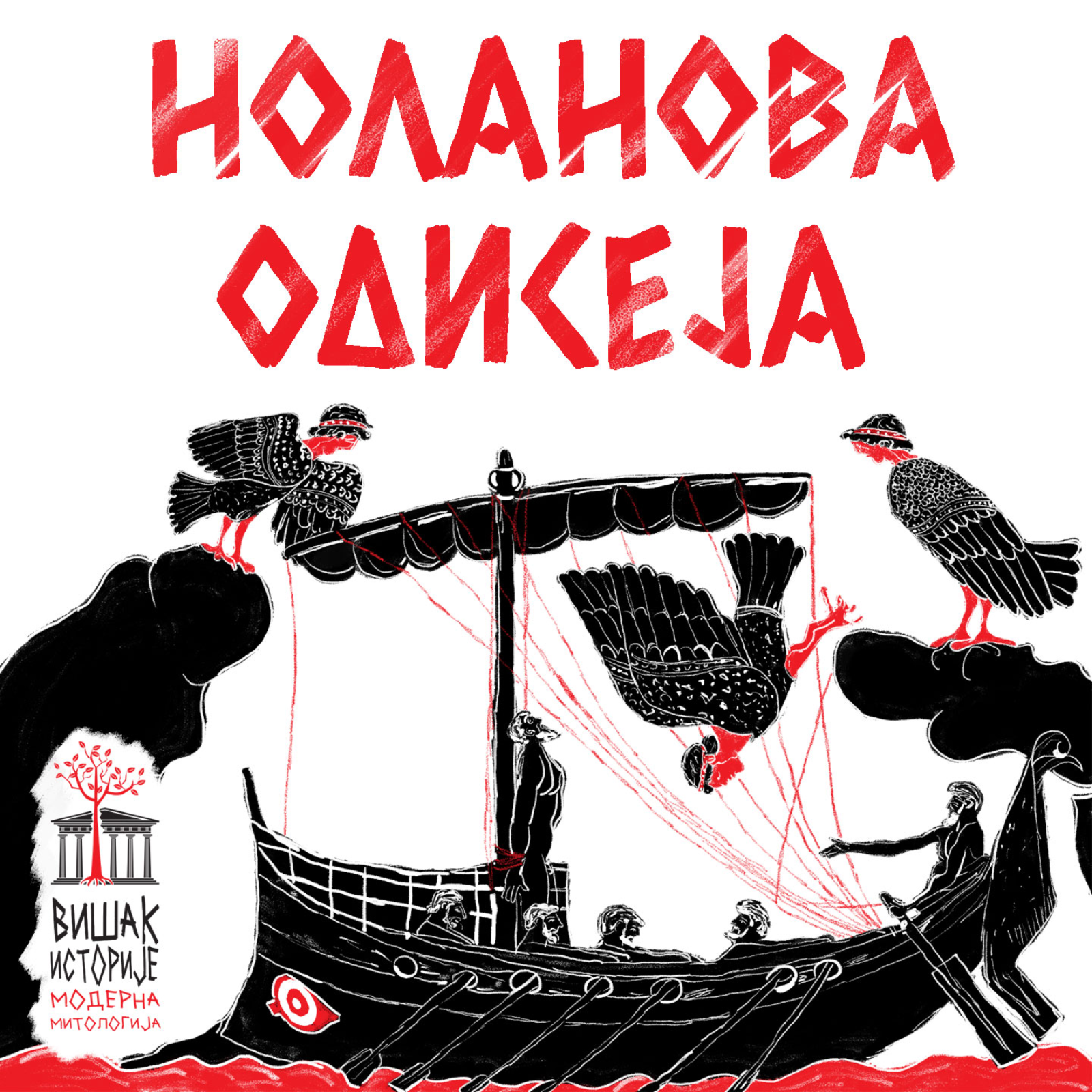 Ноланова "Одисеја" | Вишак историје: Модерна митологија