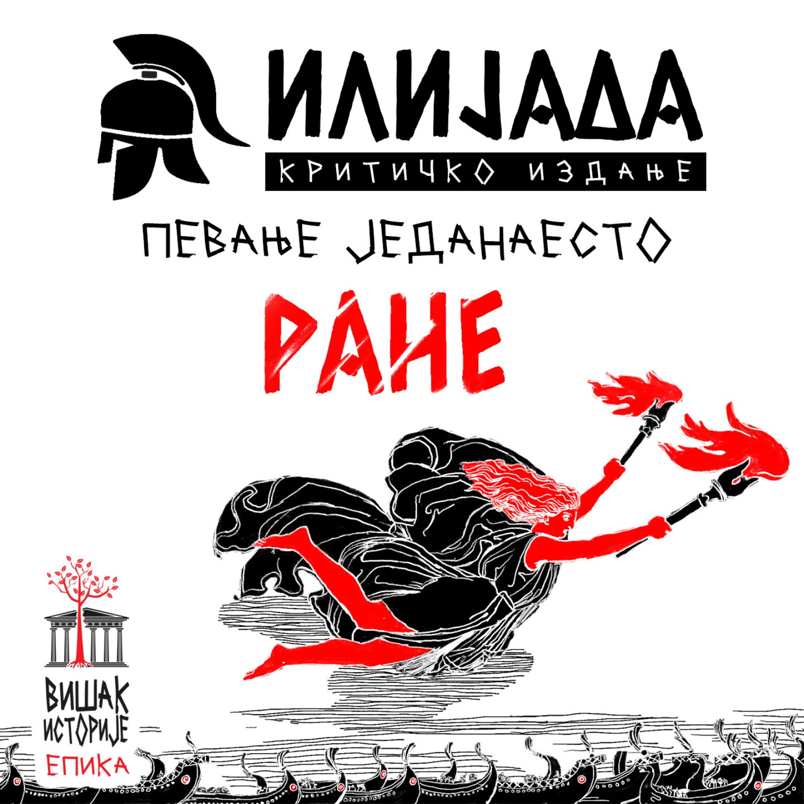 Хомерова Илијада - Певање XI: РАНЕ | Над Скамандром жива ватра сева, да видимо ког Данајца нема