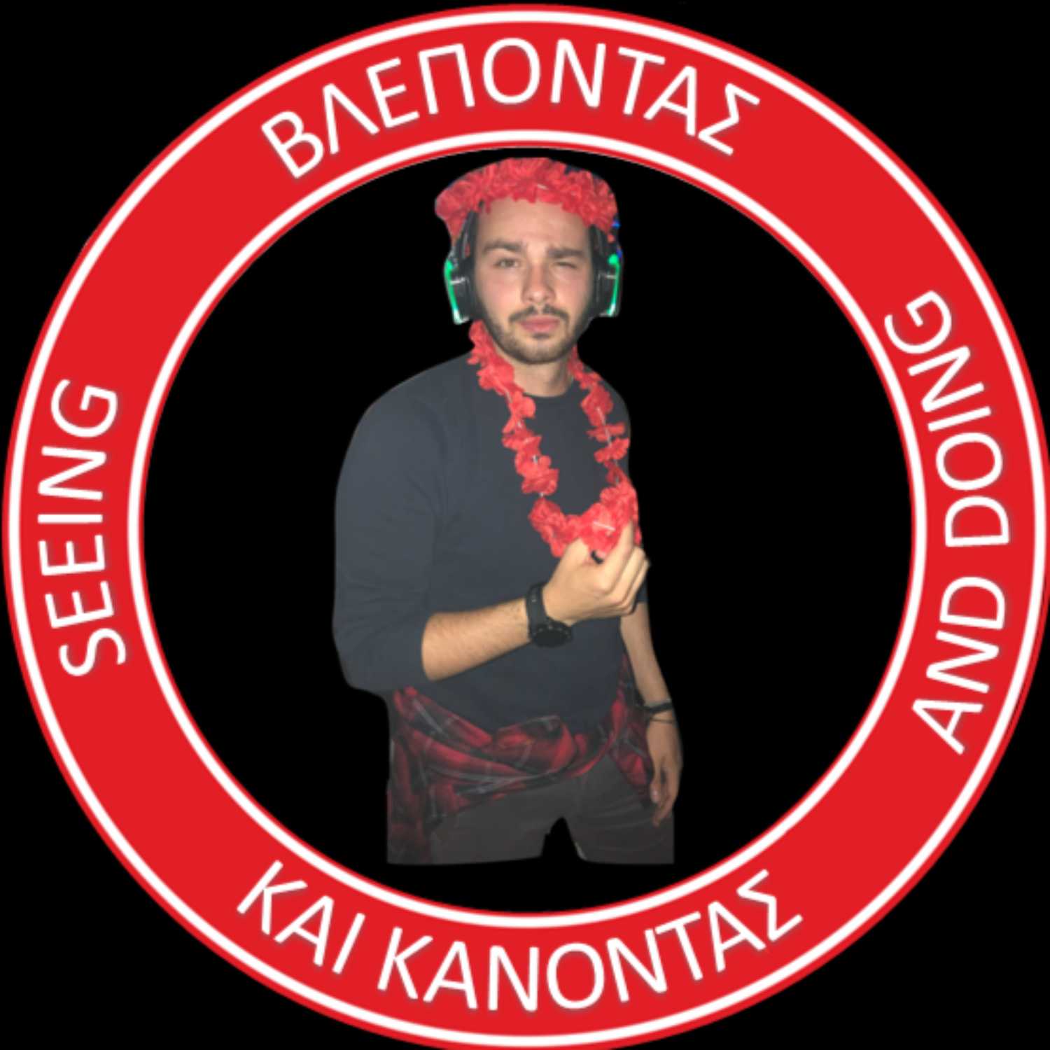 Βλέποντας και κάνοντας