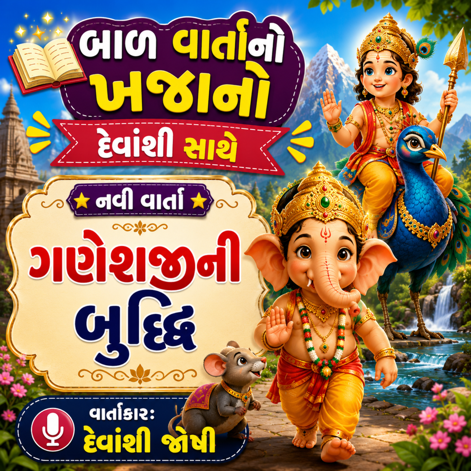 ગણેશજીની બુદ્ધિ - The Wisdom of Lord Ganesha episode artwork