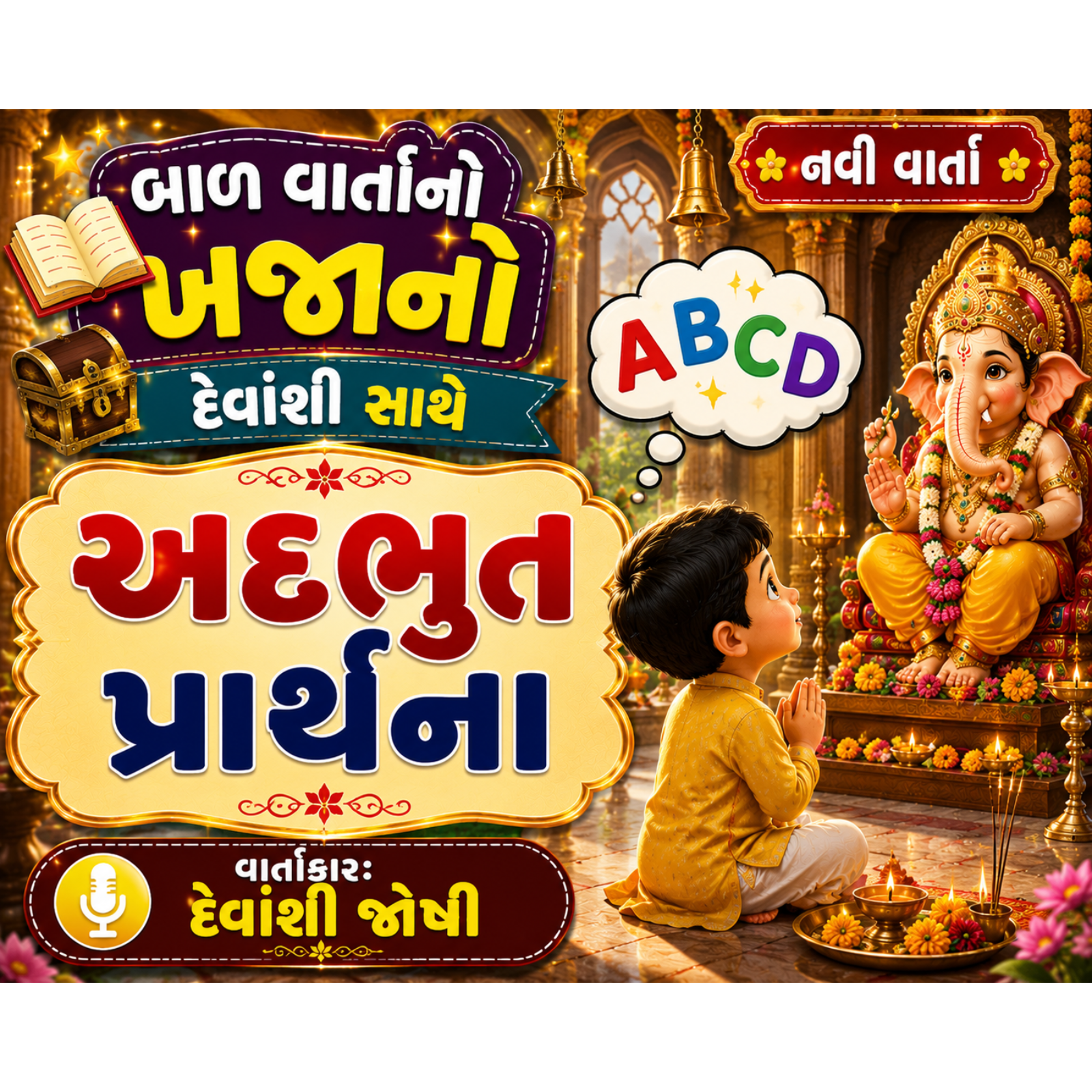 અદ્ભુત પ્રાર્થના-A Wonderful Prayer episode artwork