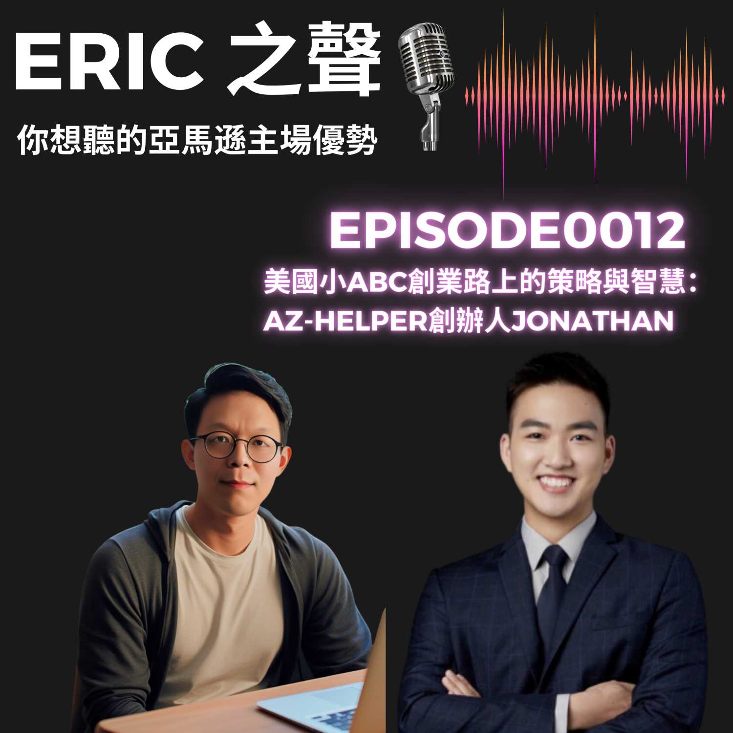 ERIC 之聲 - 你想聽的亞馬遜主場優勢