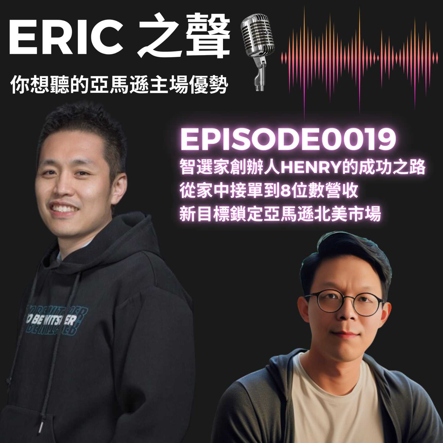 ERIC 之聲 - 你想聽的亞馬遜主場優勢