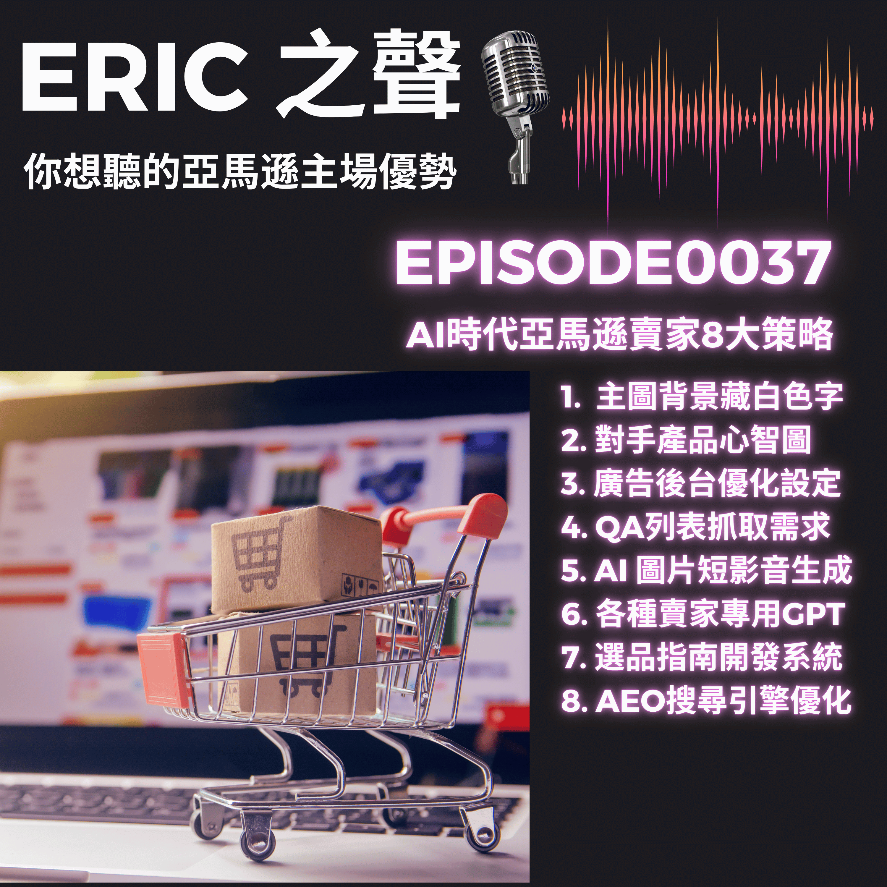 ERIC 之聲 - 你想聽的亞馬遜主場優勢