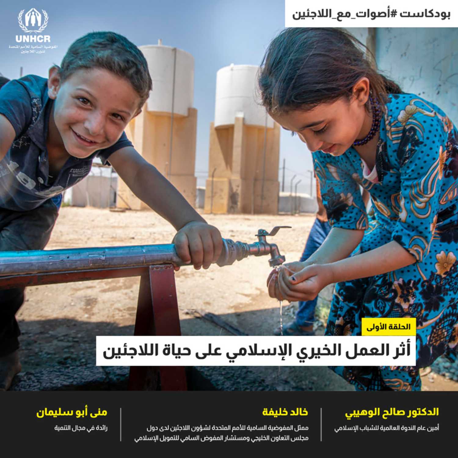 الحلقة الأولى - أثر العمل الخيري الإسلامي على حياة اللاجئين