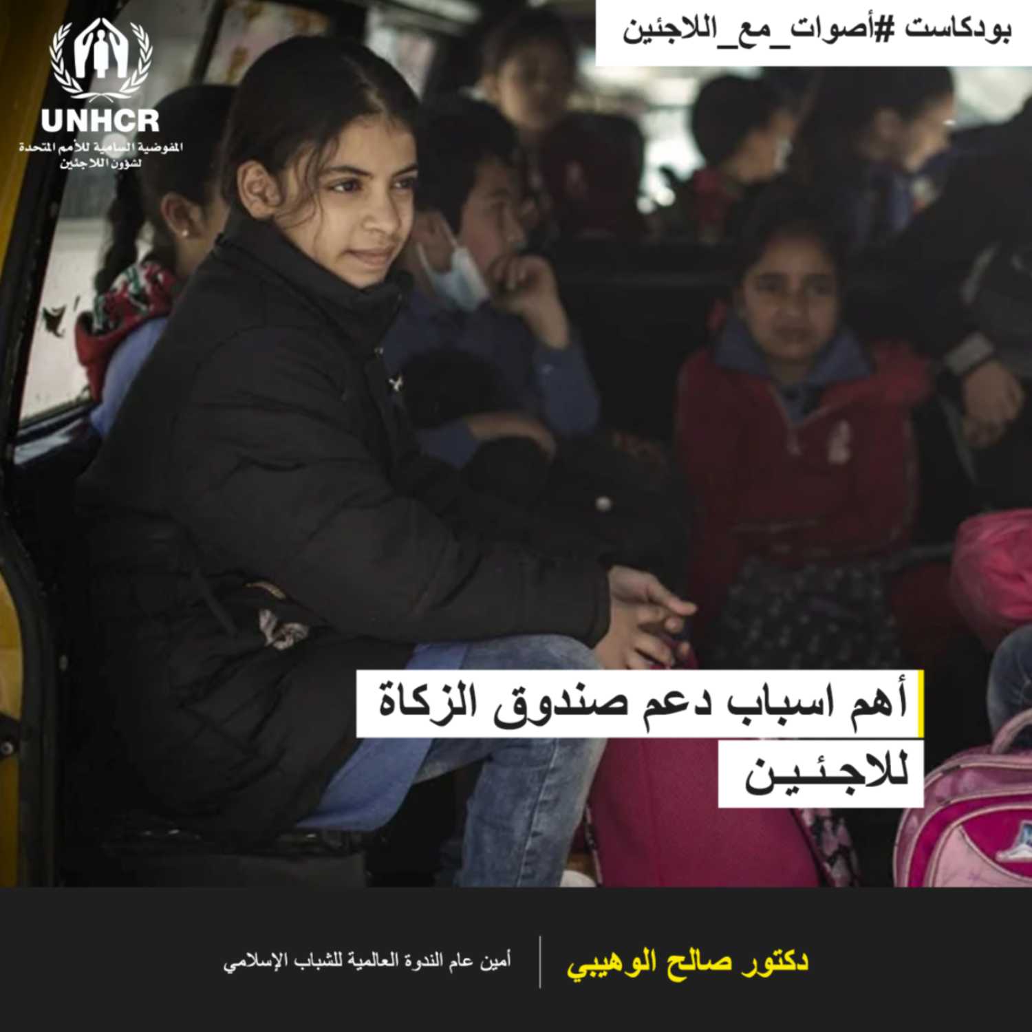 أهم أسباب دعم صندوق الزكاة للاجئين