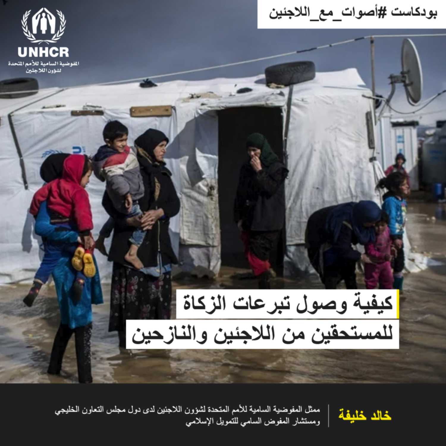 كيف يحق لمفوضية اللاجئين التصرف في تبرعات الزكاة؟