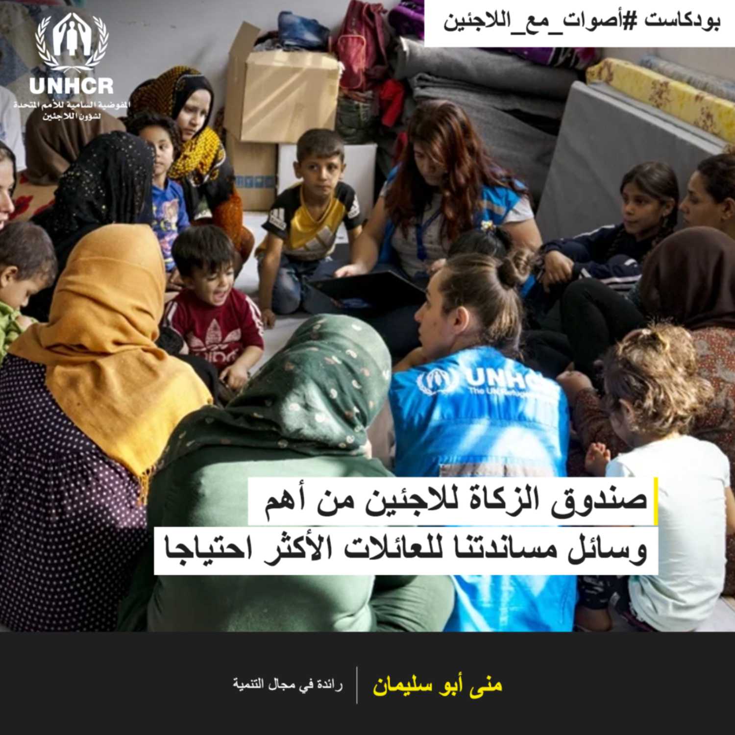 صندوق الزكاة للاجئين وسيلة آمنة تساند بها العائلات اللاجئة والنازحة الأكثر احتياجاً