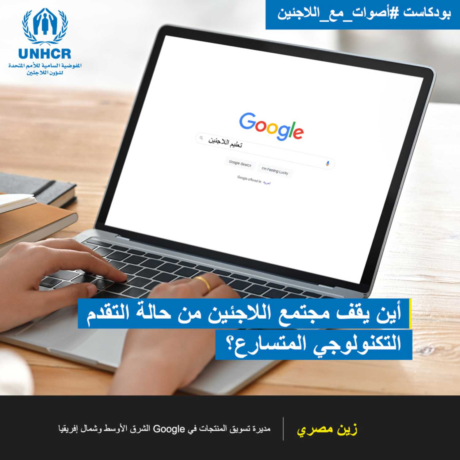 أين يقف مجتمع اللاجئين من حالة التقدم التكنولوجي المتسارع؟ وما مدى تأثير ذلك على مستقبلهم؟