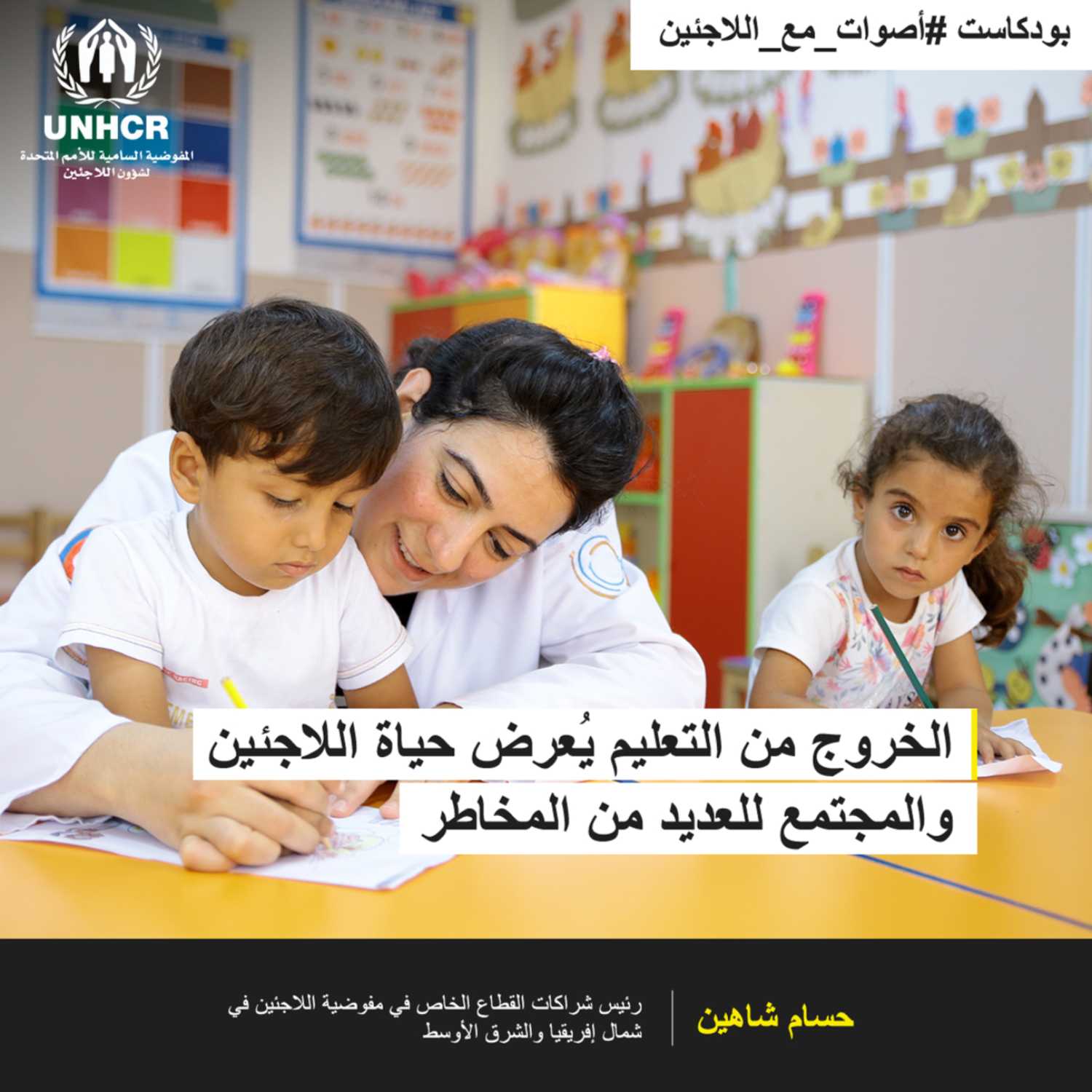 ترك التعليم يعرض اللاجئين والمجتمع للعديد من المخاطر