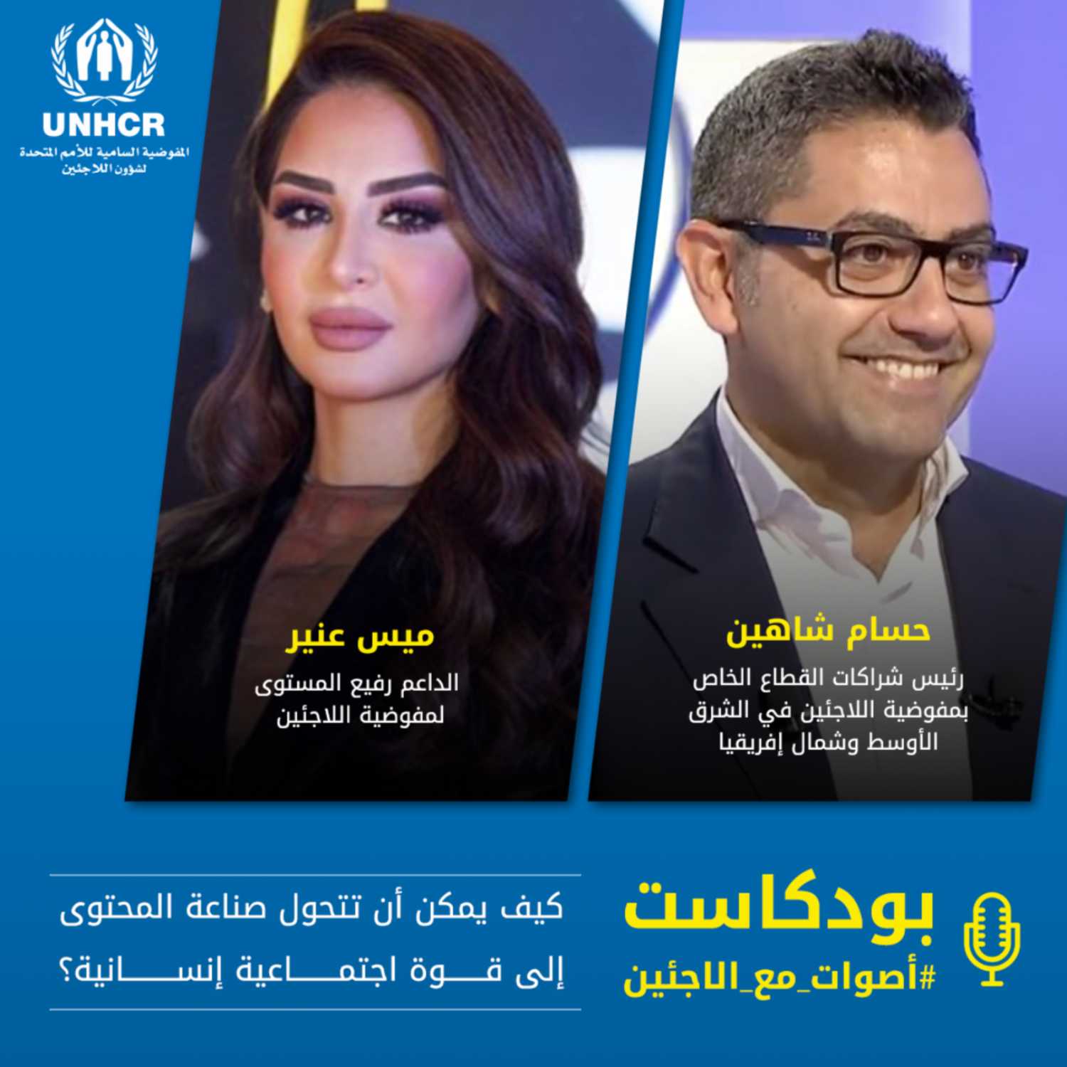 كيف يمكن أن تتحول صناعة المحتوى إلى قوة اجتماعية إنسانية؟